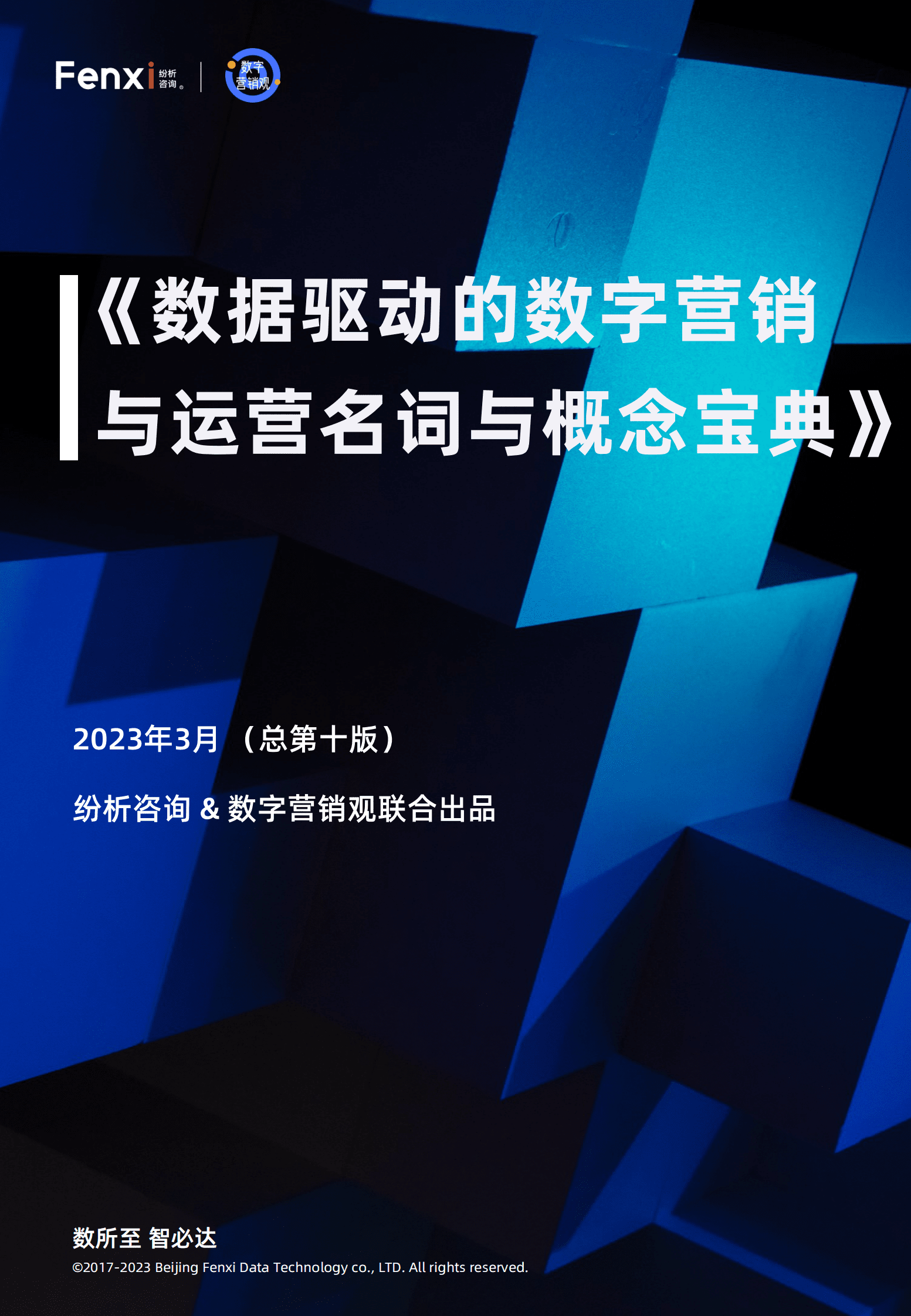 纷析咨询：2023年数据驱动的数字营销与运营名词与概念宝典 第1页