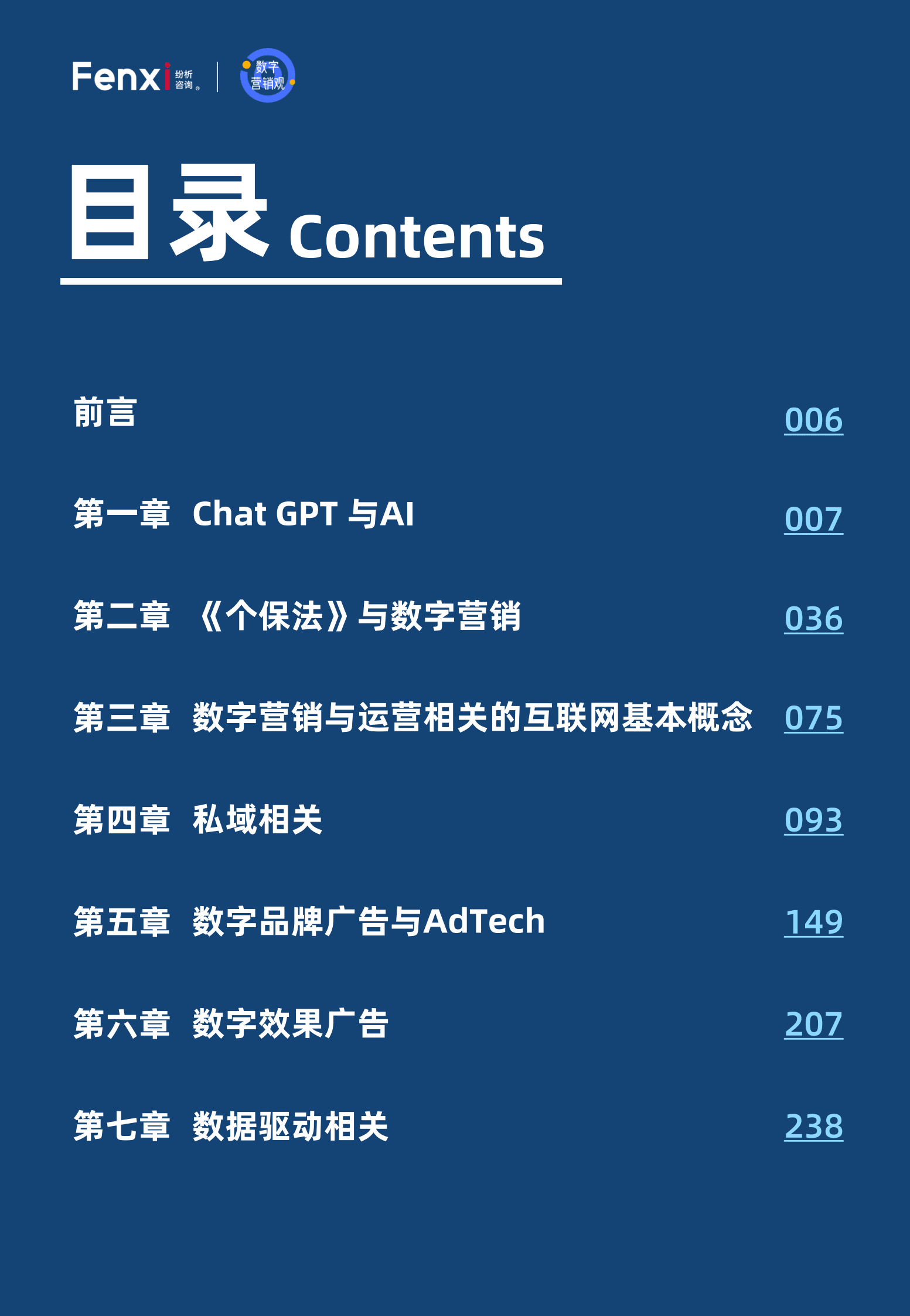纷析咨询：2023年数据驱动的数字营销与运营名词与概念宝典 第4页