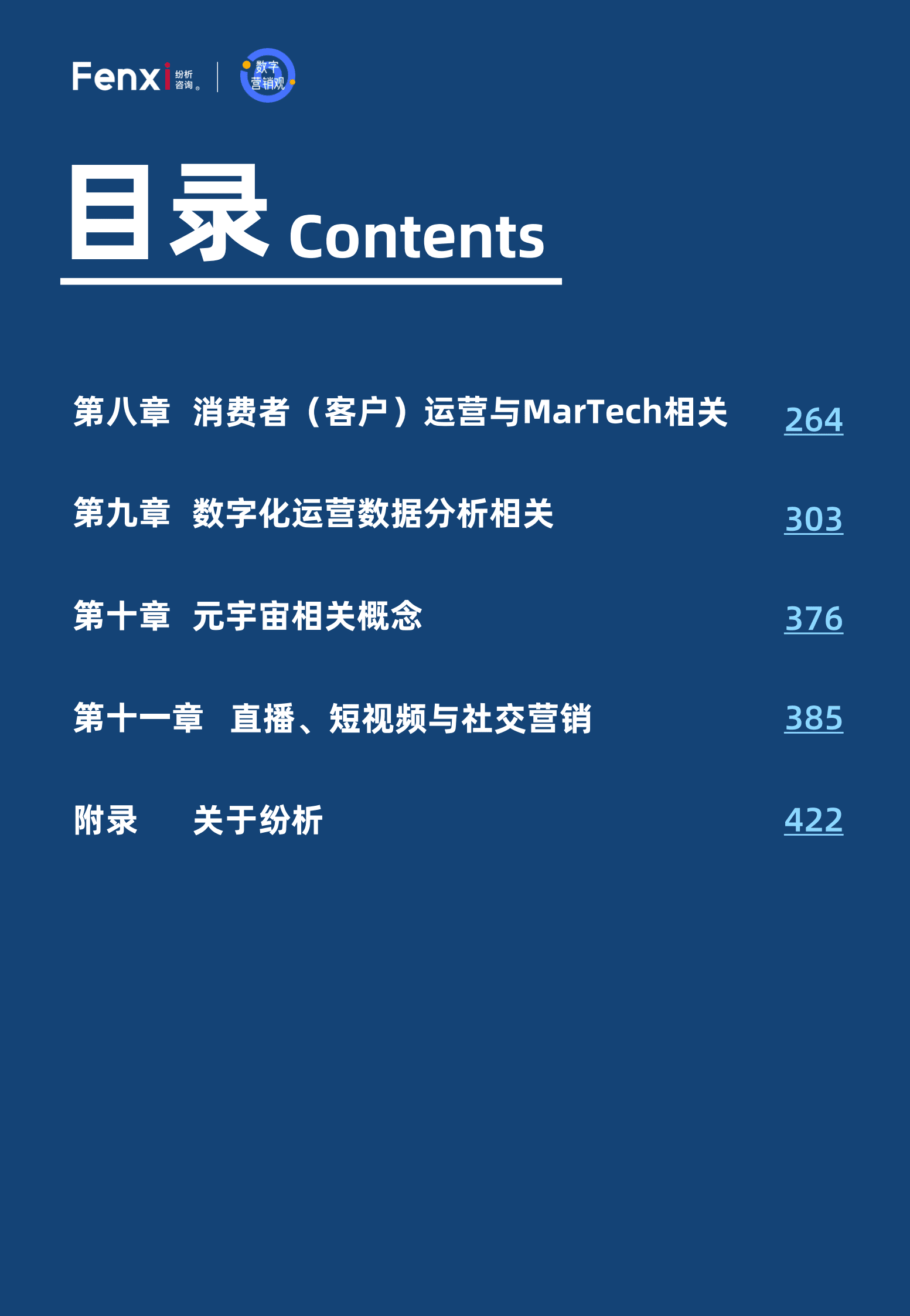 纷析咨询：2023年数据驱动的数字营销与运营名词与概念宝典 第5页