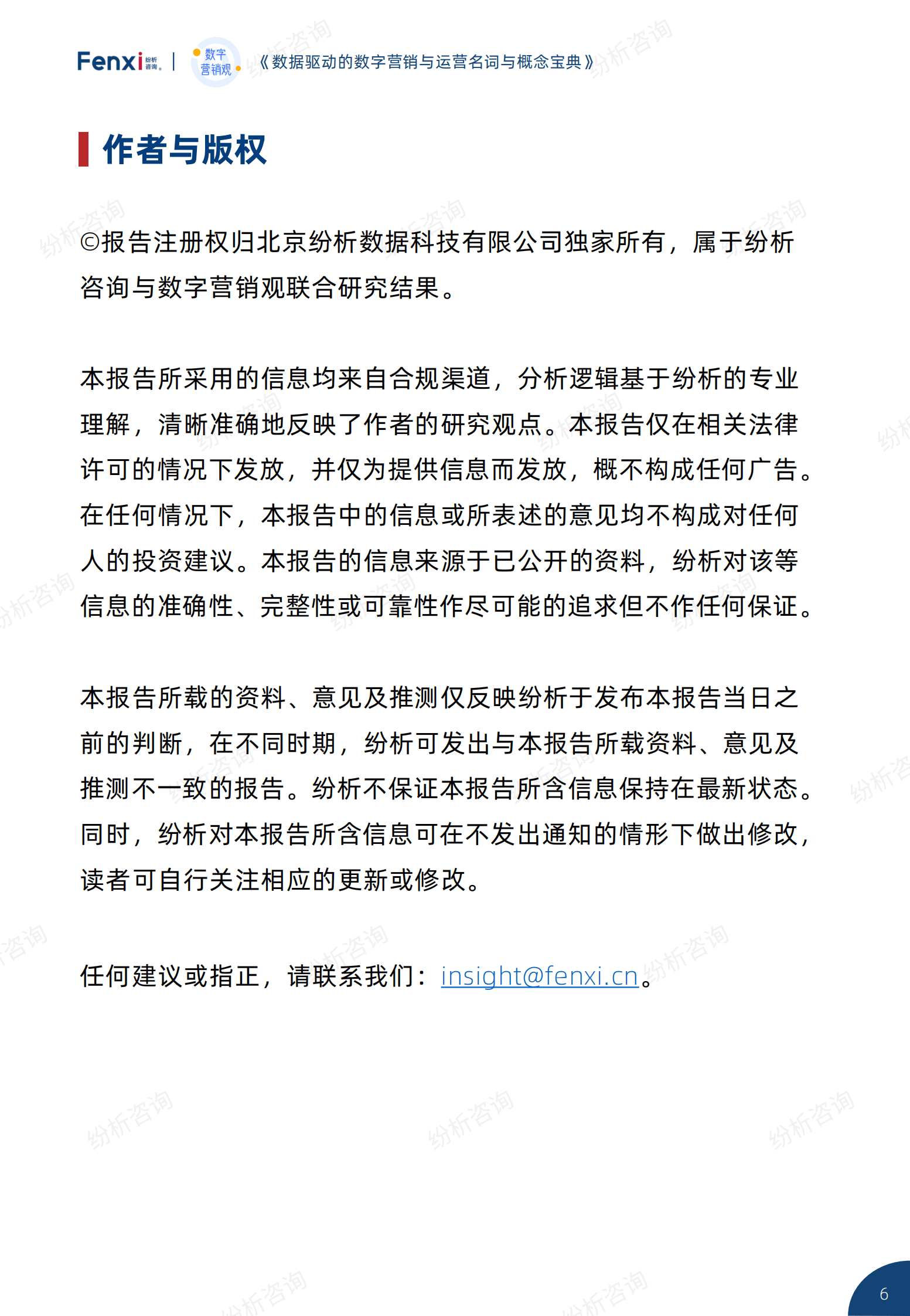 纷析咨询：2023年数据驱动的数字营销与运营名词与概念宝典 第6页
