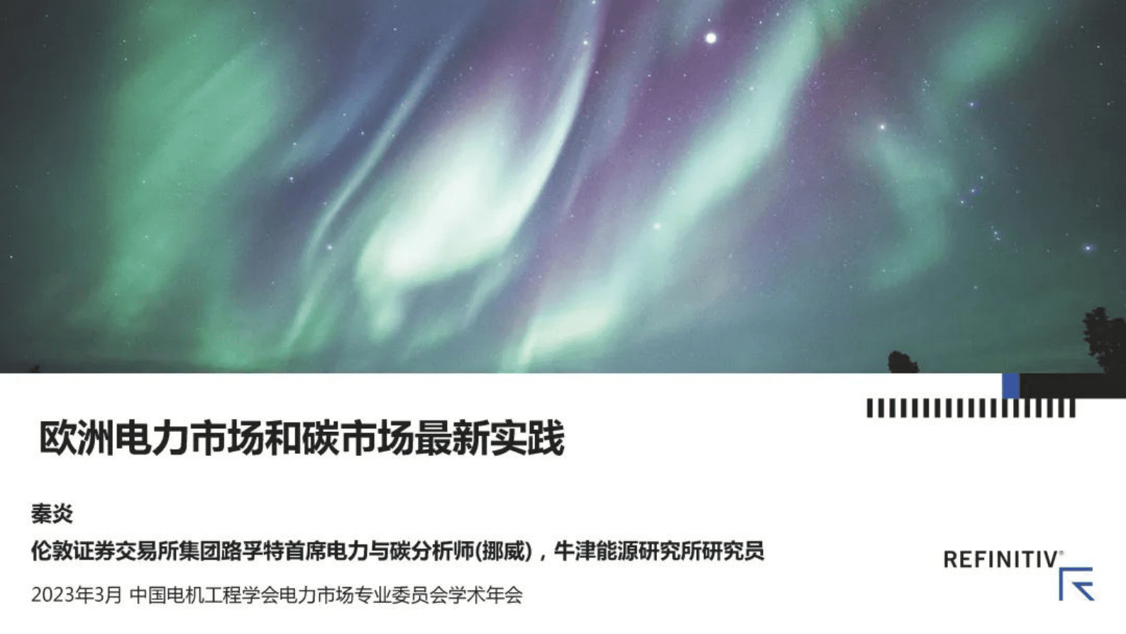 路孚特：欧洲电力市场和碳市场最新实践 第1页