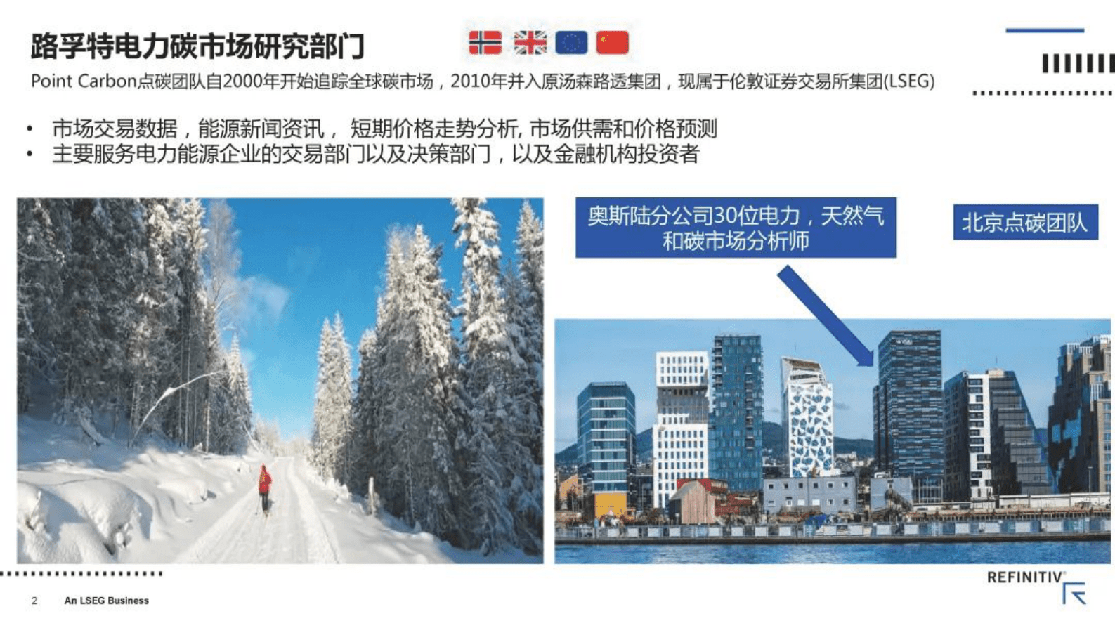 路孚特：欧洲电力市场和碳市场最新实践 第2页