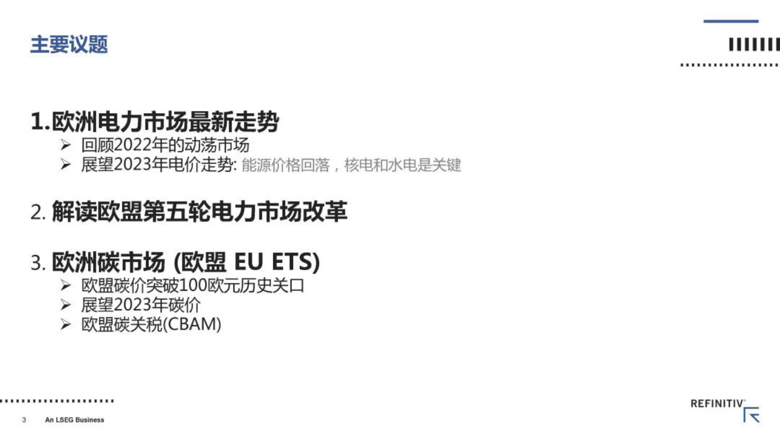 路孚特：欧洲电力市场和碳市场最新实践 第3页