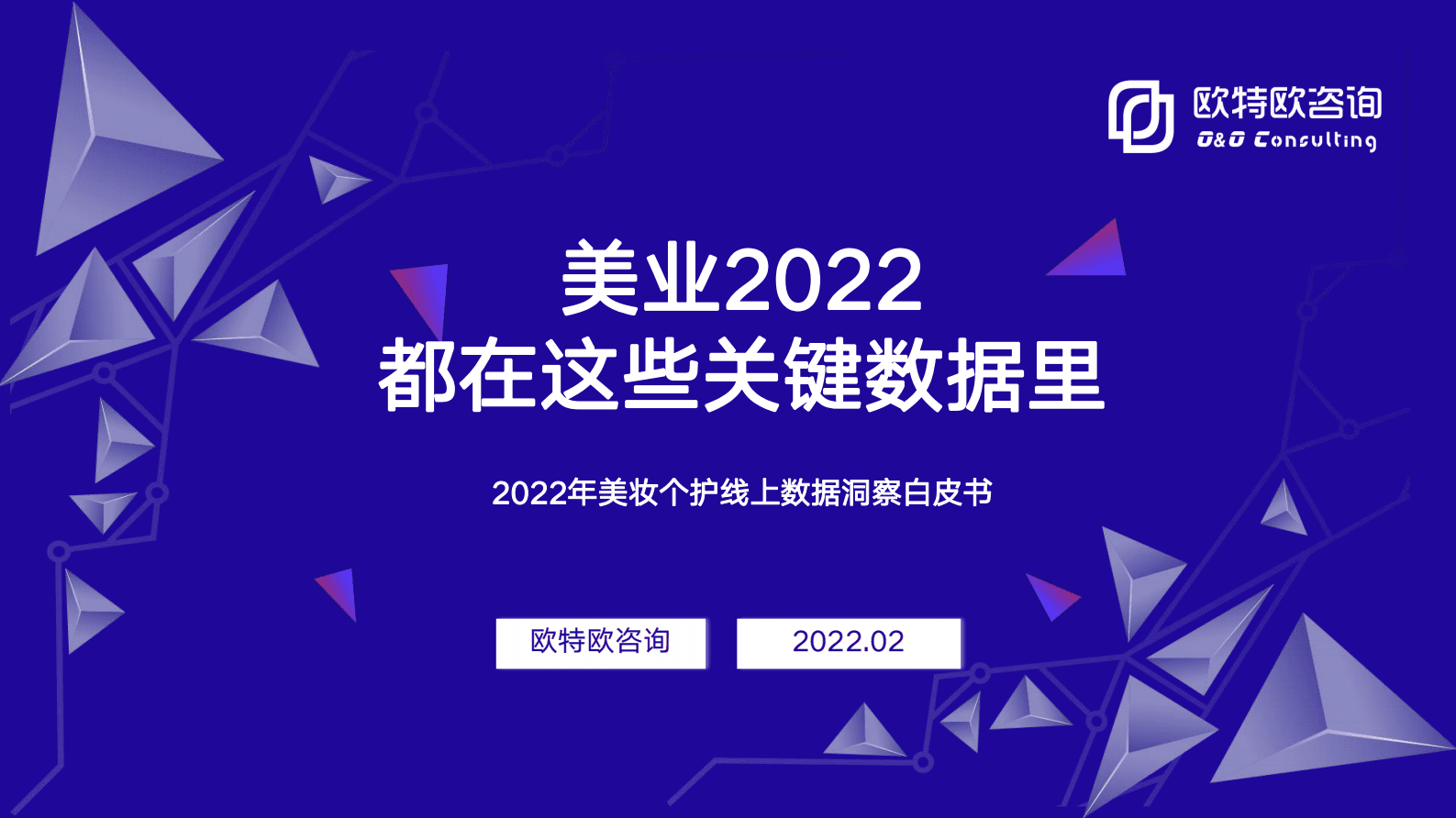 欧特欧咨询：2022年美妆个护线上数据洞察白皮书 第1页