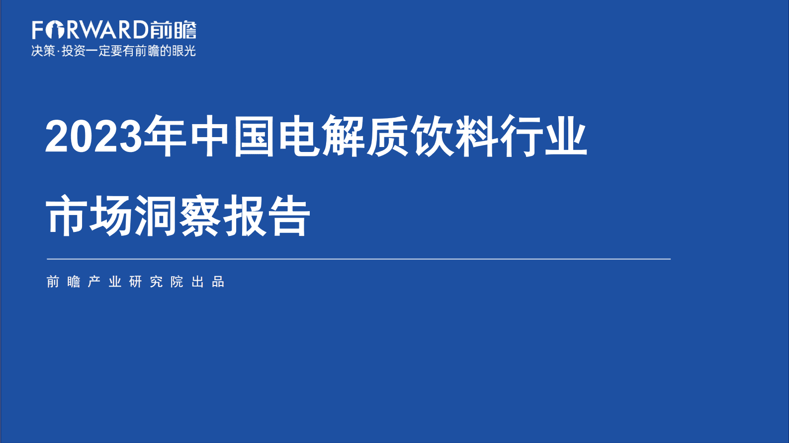前瞻产业研究院：2023年中国电解质饮料行业市场洞察报告 第1页