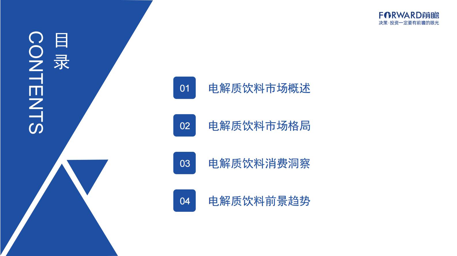 前瞻产业研究院：2023年中国电解质饮料行业市场洞察报告 第2页