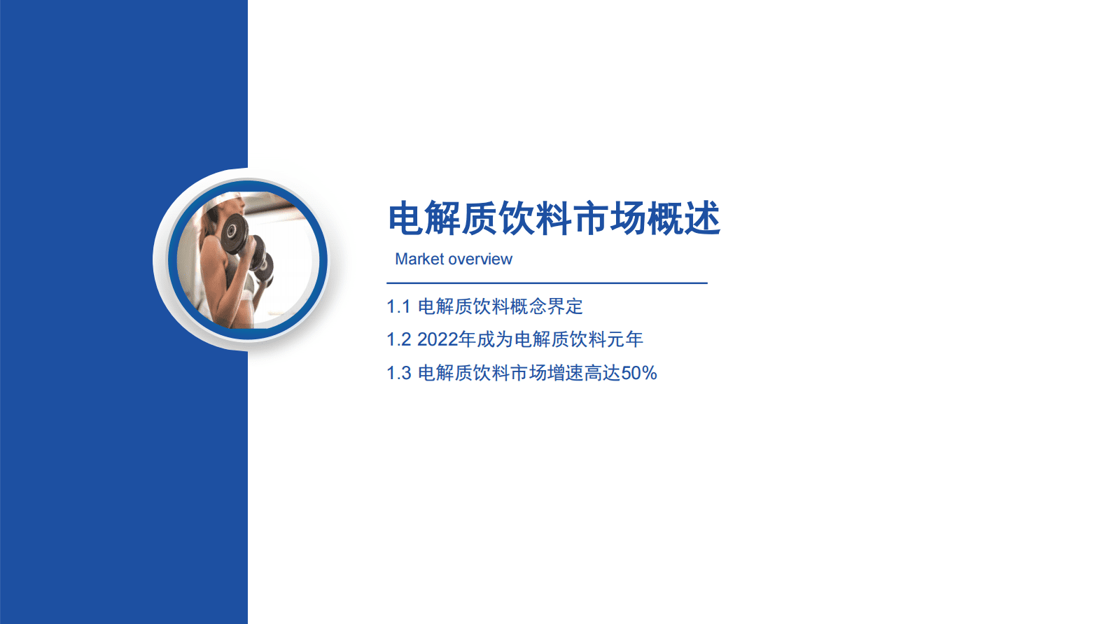 前瞻产业研究院：2023年中国电解质饮料行业市场洞察报告 第3页