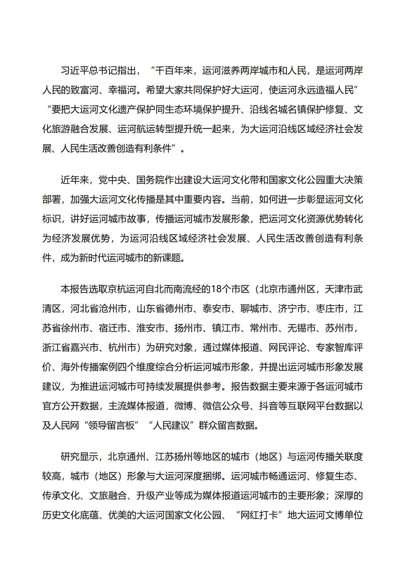 人民网研究院：运河城市形象发展报告（全文） 第1页