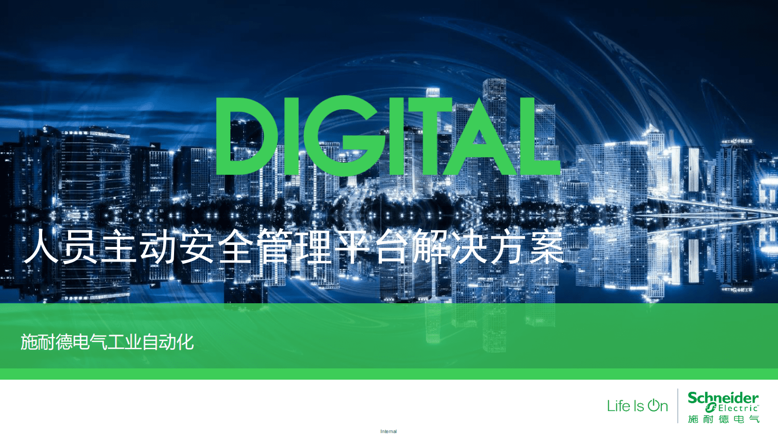 施耐德电气：人员主动安全管理平台解决方案 第1页