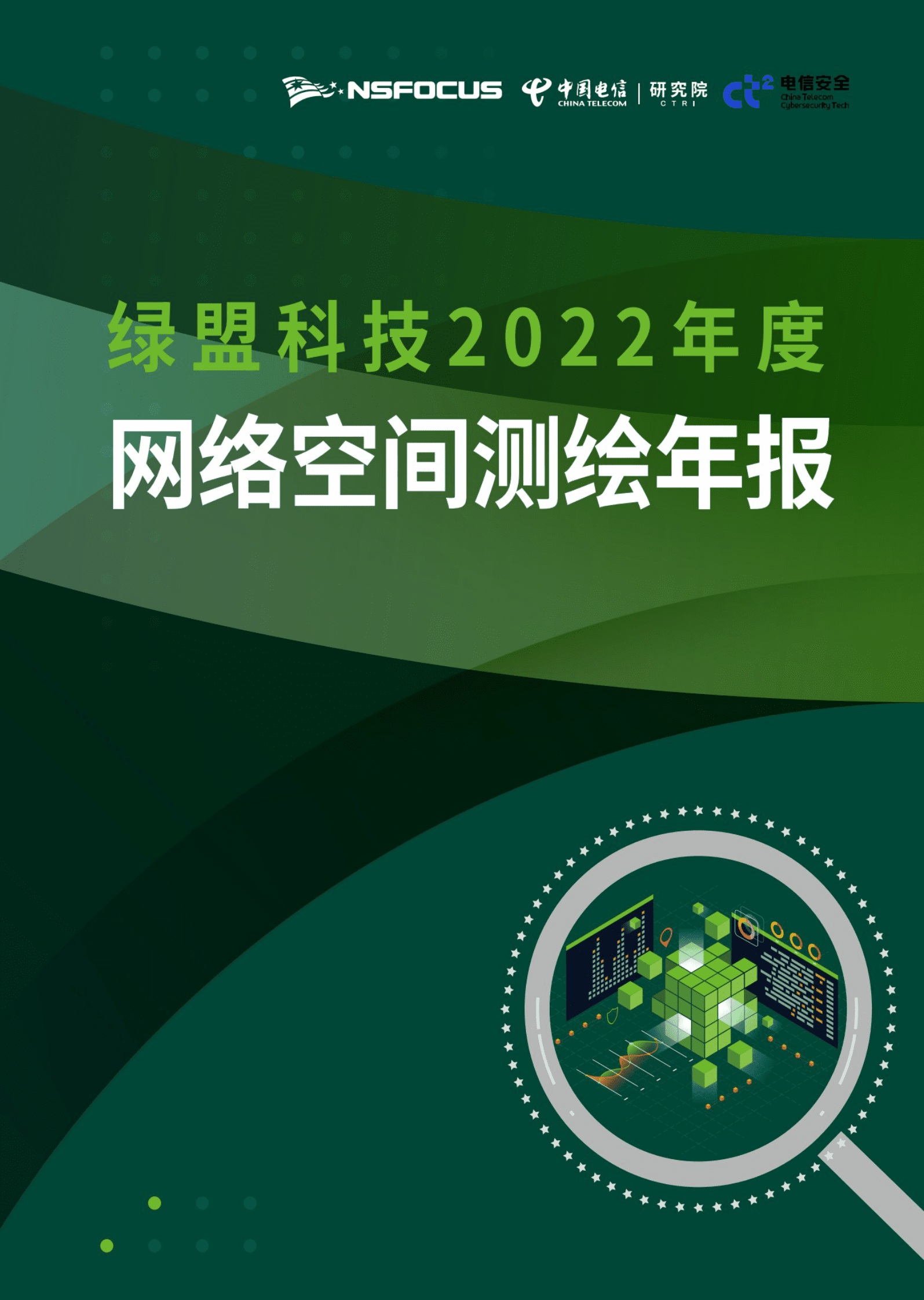 绿盟空间：2022年度网络空间测绘报告 第1页
