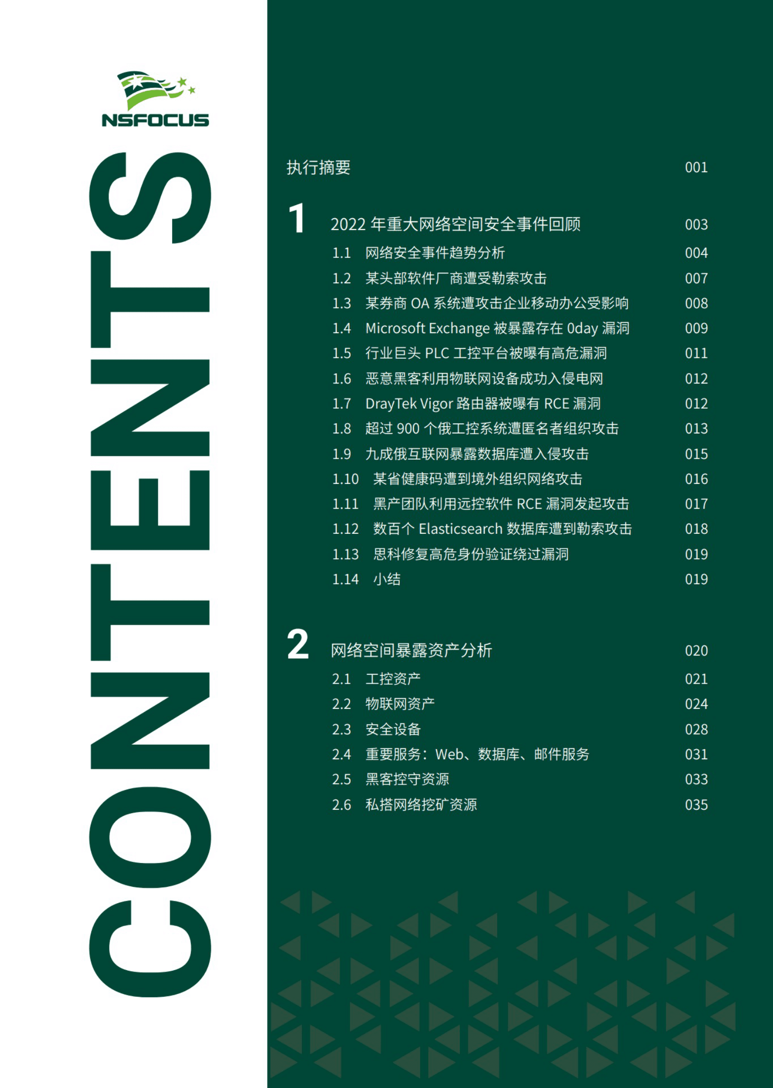 绿盟空间：2022年度网络空间测绘报告 第3页