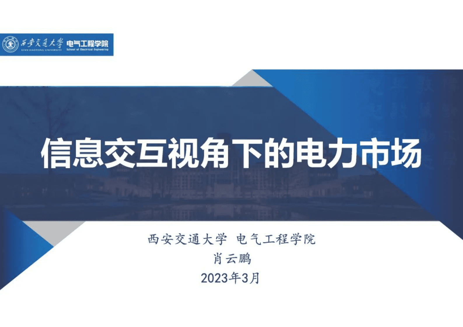 西安交通大学肖云鹏：信息交互视角下的电力市场 第1页