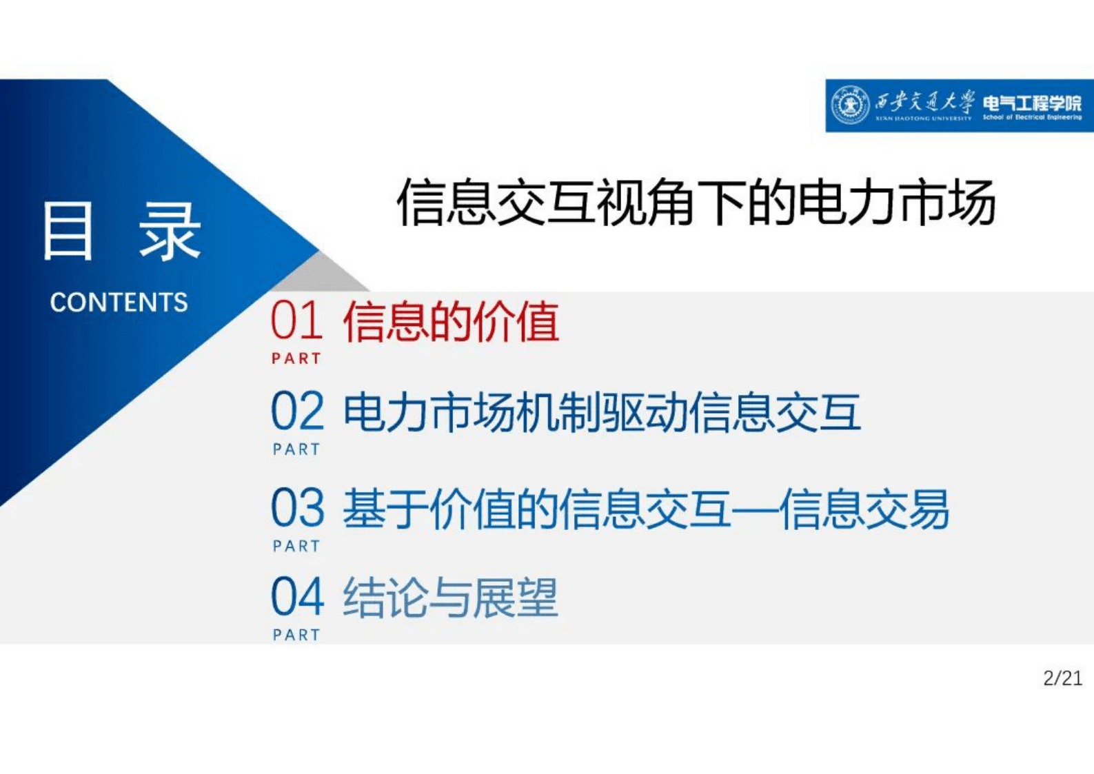 西安交通大学肖云鹏：信息交互视角下的电力市场 第2页