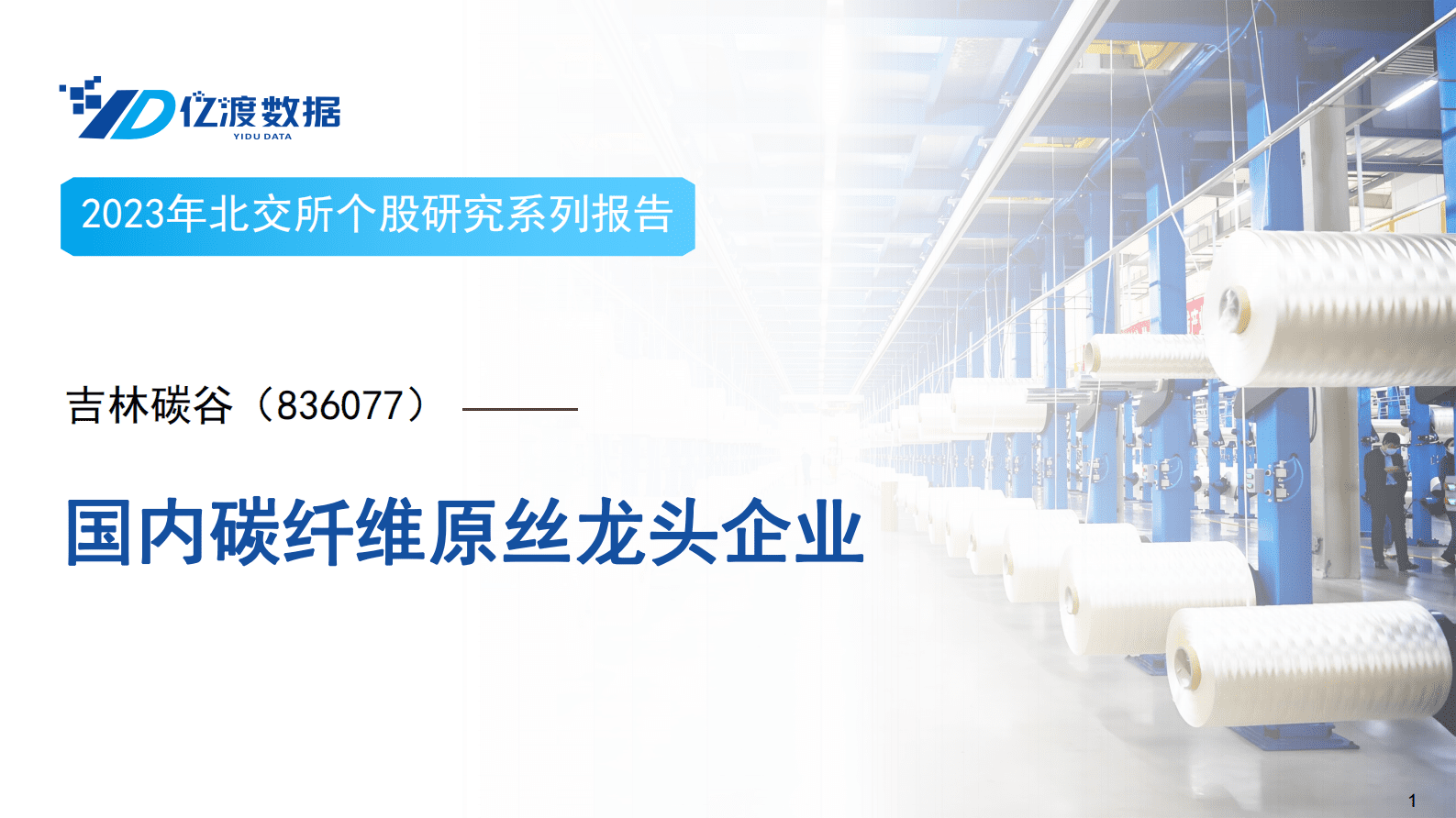 亿渡数据：2023年北交所个股研究系列报告：国内碳纤维原丝龙头企业&mdash;&mdash;吉林碳谷 第1页