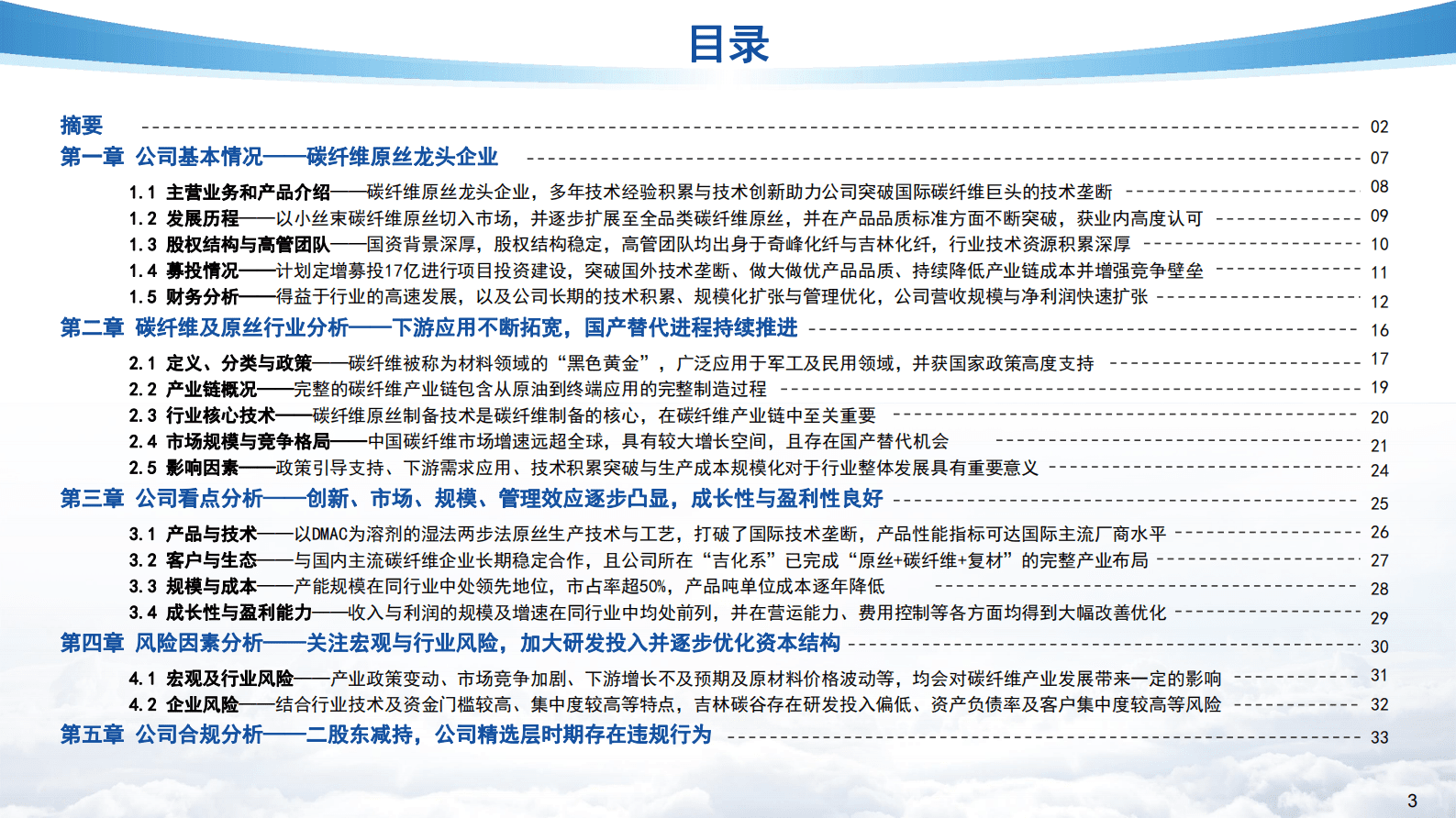 亿渡数据：2023年北交所个股研究系列报告：国内碳纤维原丝龙头企业&mdash;&mdash;吉林碳谷 第3页