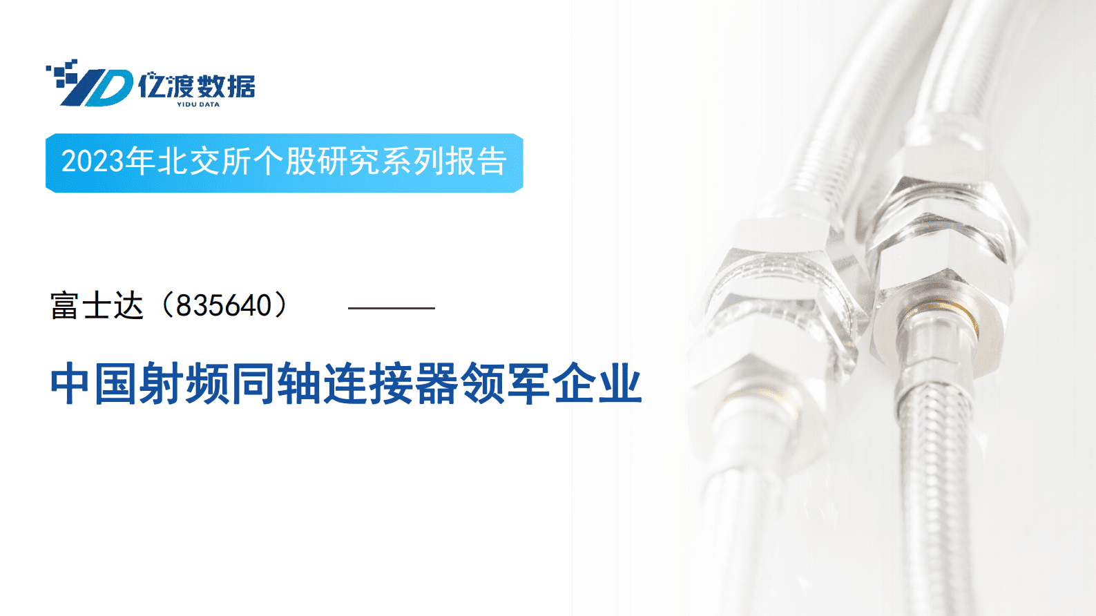 亿渡数据：2023年北交所个股研究系列报告：中国射频同轴连接器领军企业——富士达 第1页