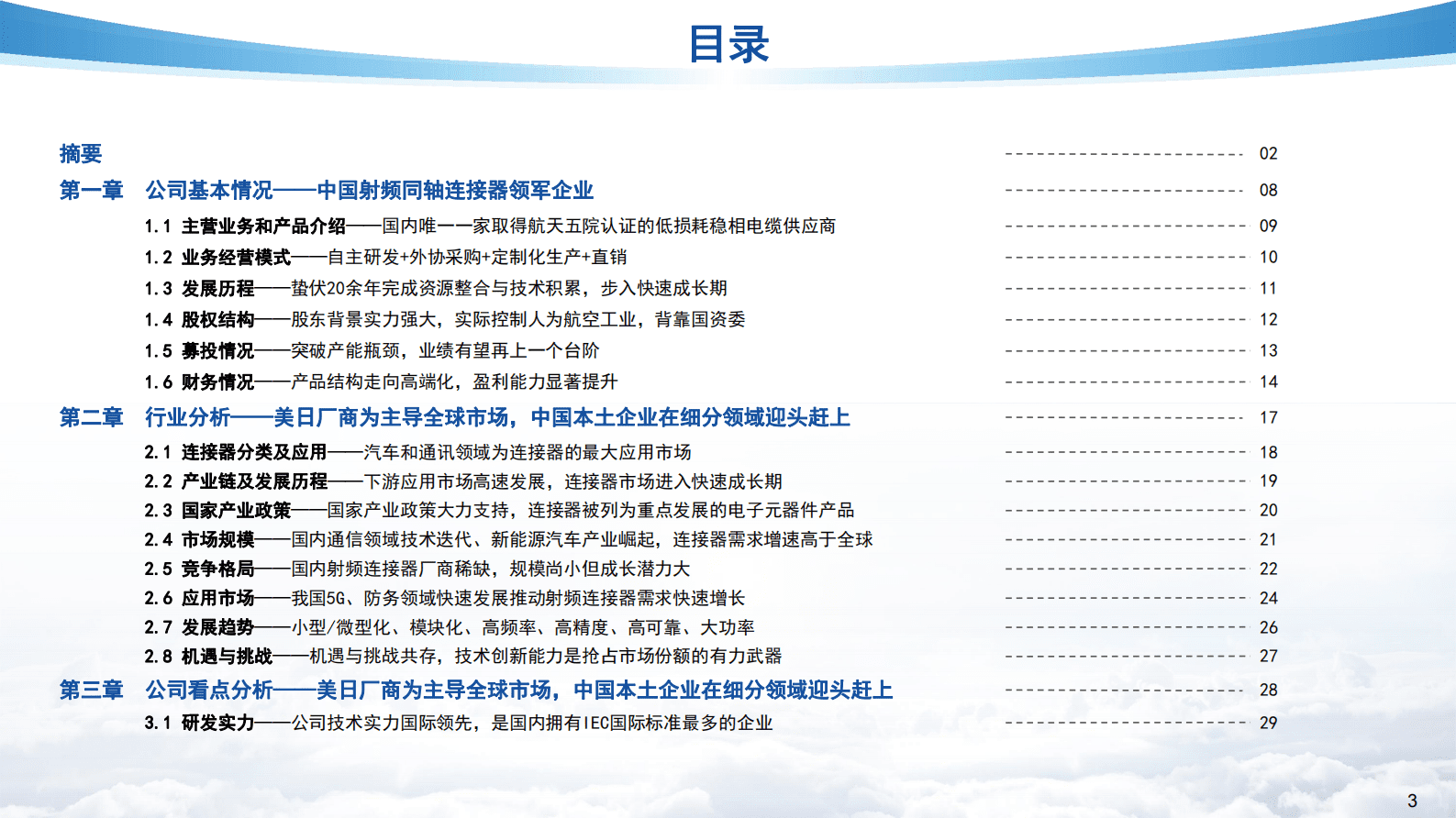 亿渡数据：2023年北交所个股研究系列报告：中国射频同轴连接器领军企业——富士达 第3页