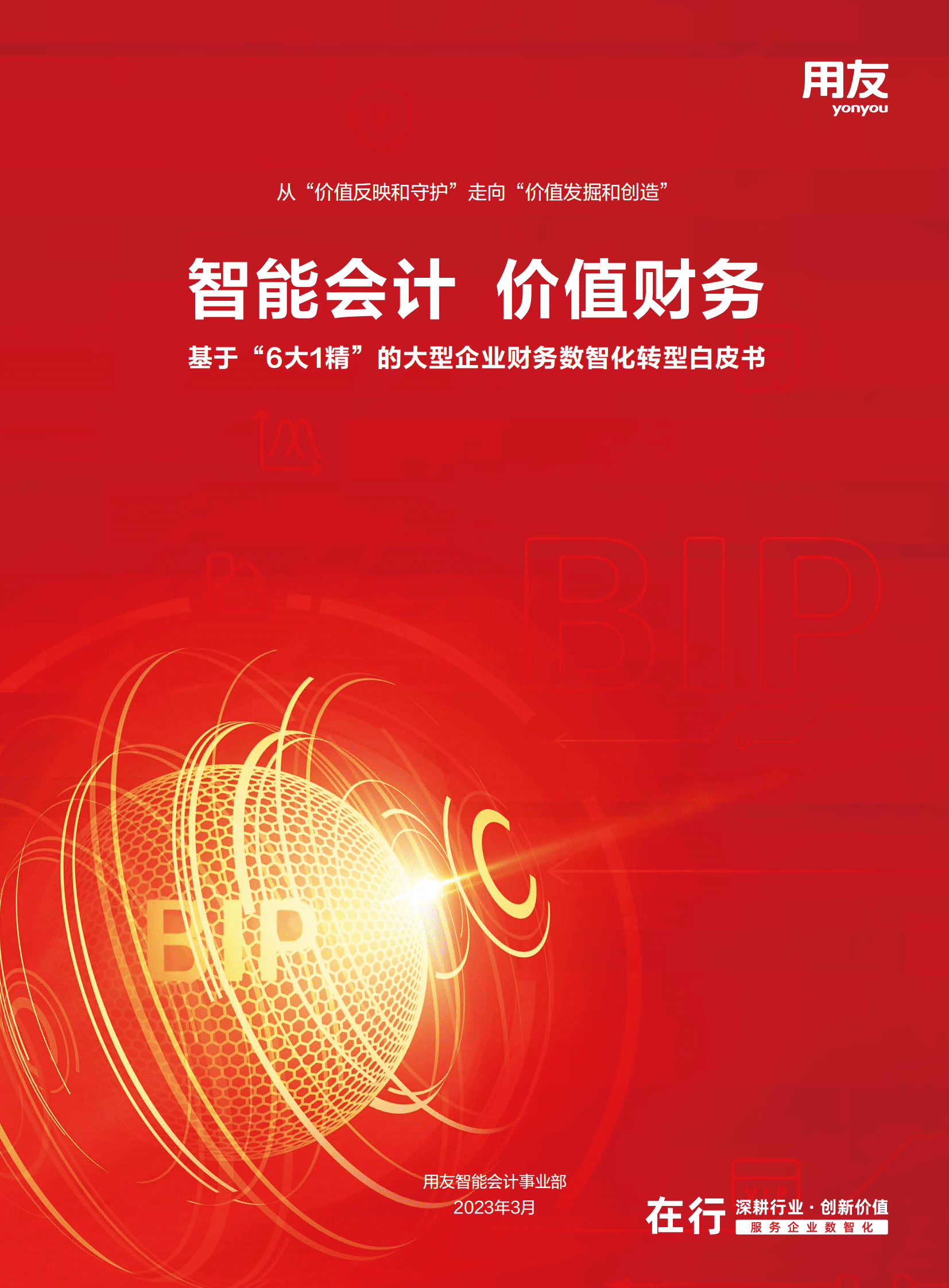 用友：2023大型企业财务数智化转型白皮书 第1页