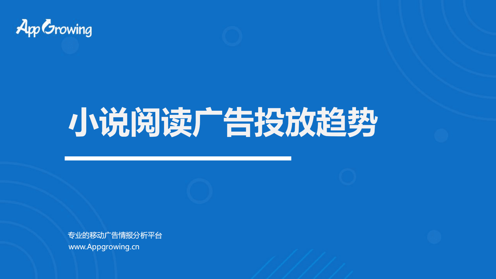 AppGrowing：2023开年小说阅读广告投放趋势 第1页