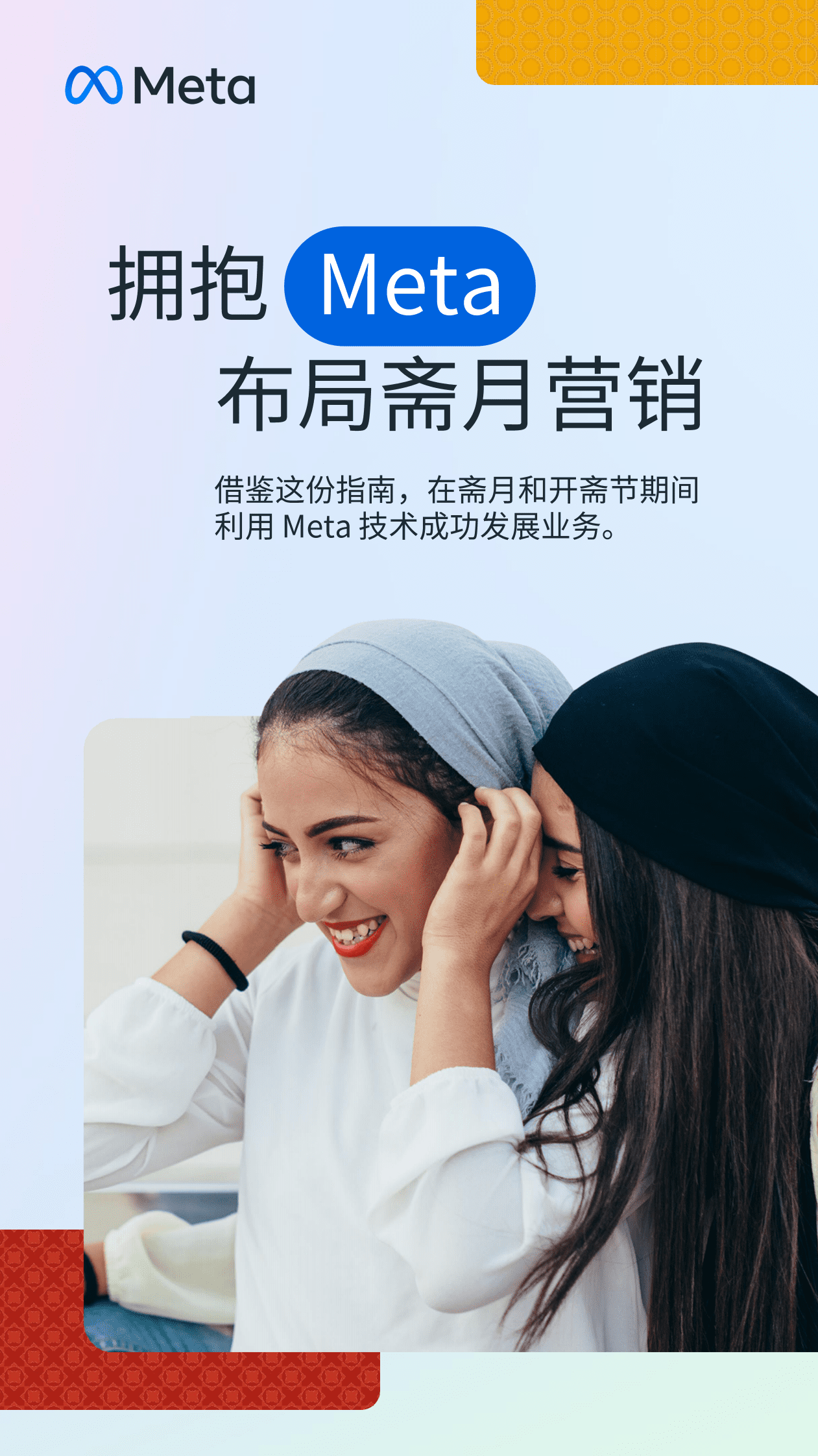 Meta：2023斋月营销指南 第1页