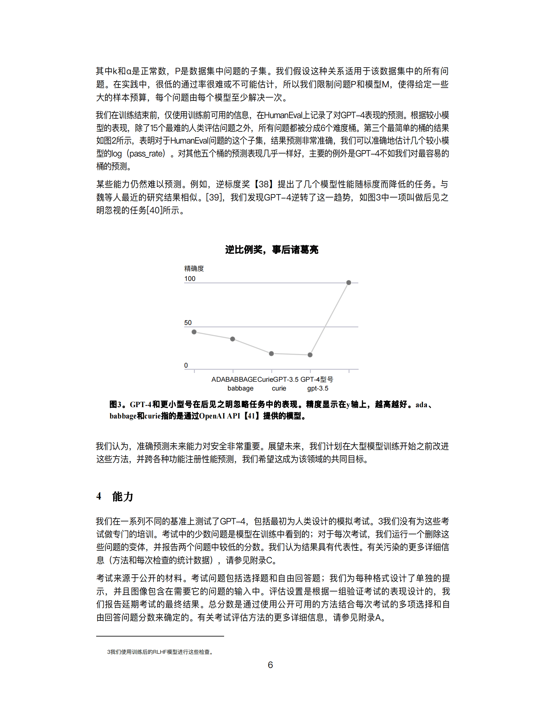 151页深度剖析&mdash;&mdash;OpenAI GPT-4 技术报告中文版 第6页
