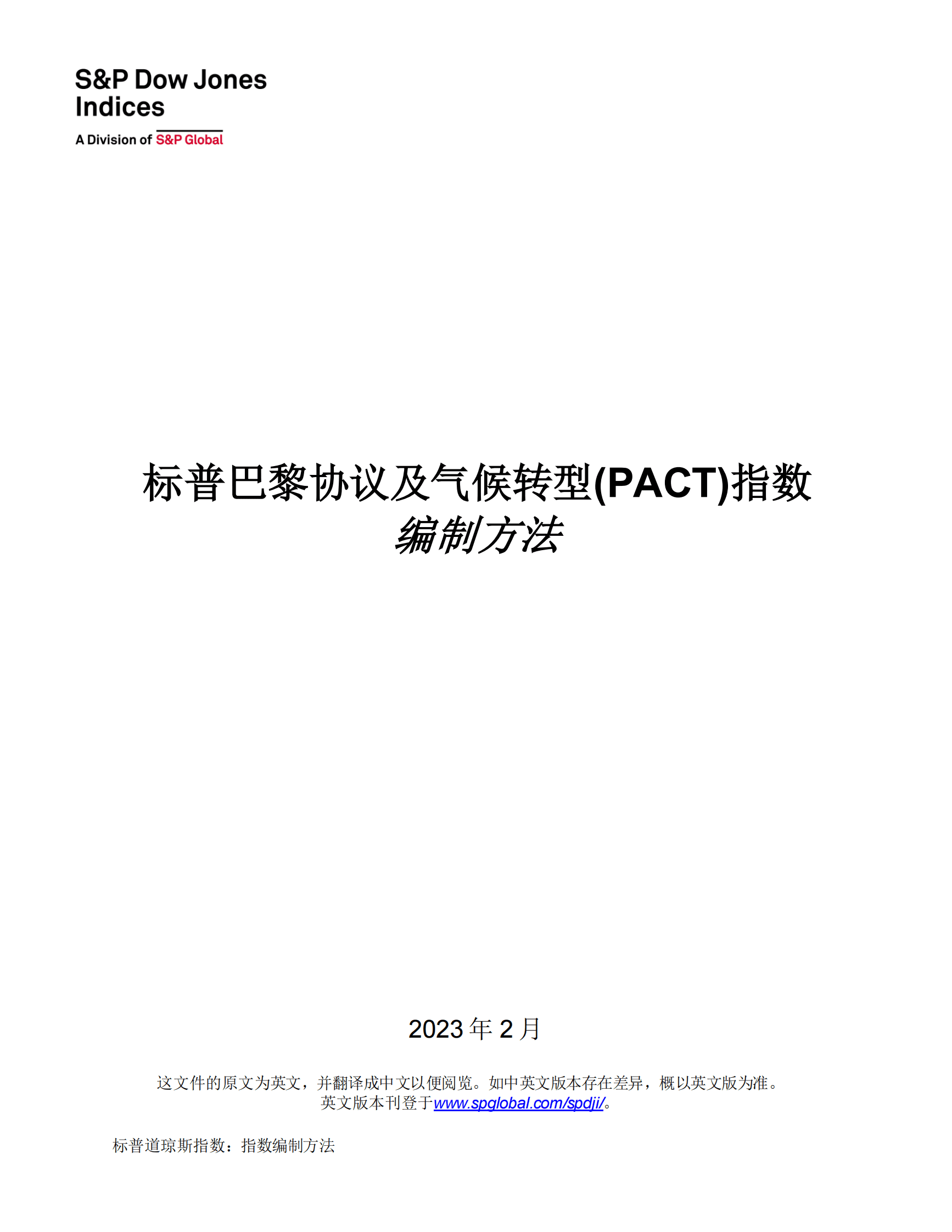 标普巴黎协议及气候转型(PACT)指数编制方法 第1页