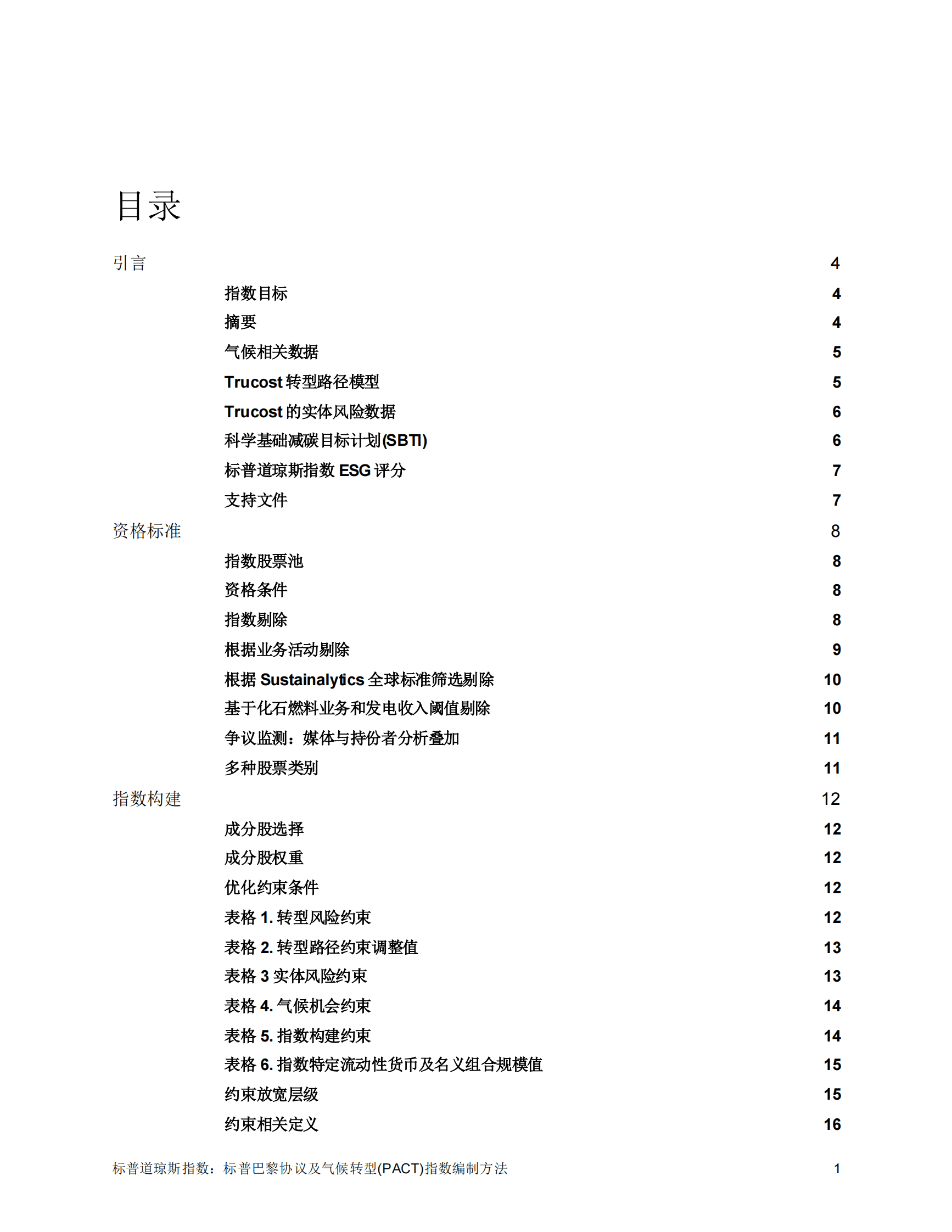 标普巴黎协议及气候转型(PACT)指数编制方法 第2页