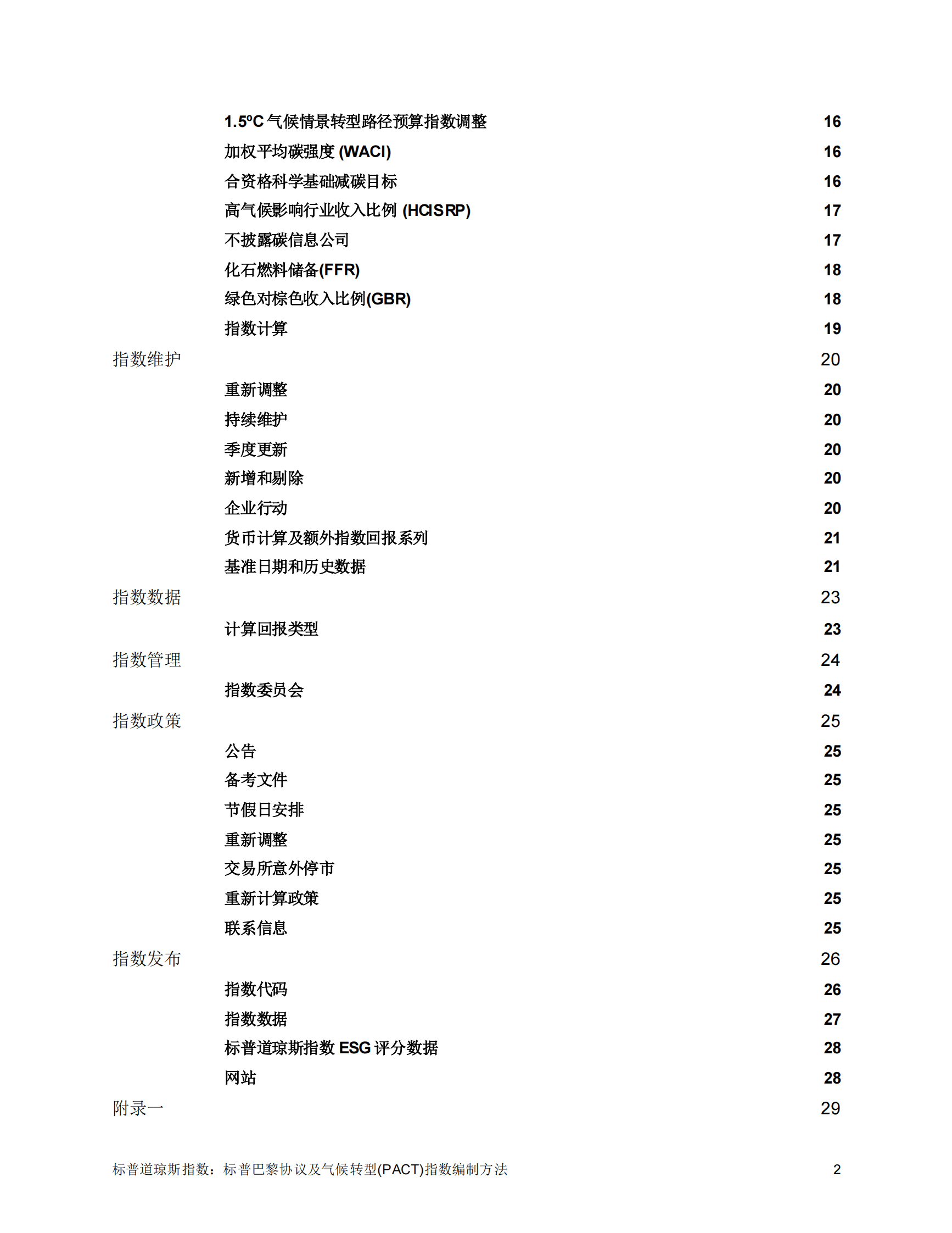 标普巴黎协议及气候转型(PACT)指数编制方法 第3页