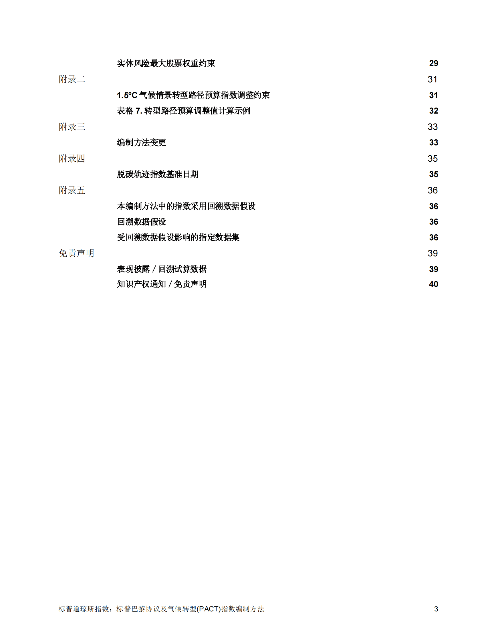 标普巴黎协议及气候转型(PACT)指数编制方法 第4页
