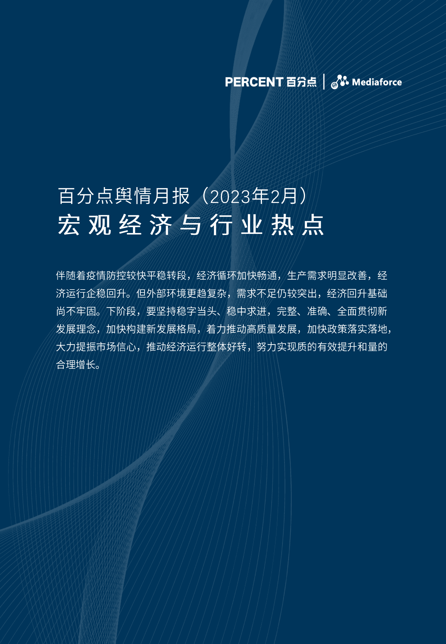 百分点：2023年2月宏观经济与行业热点报告 第1页