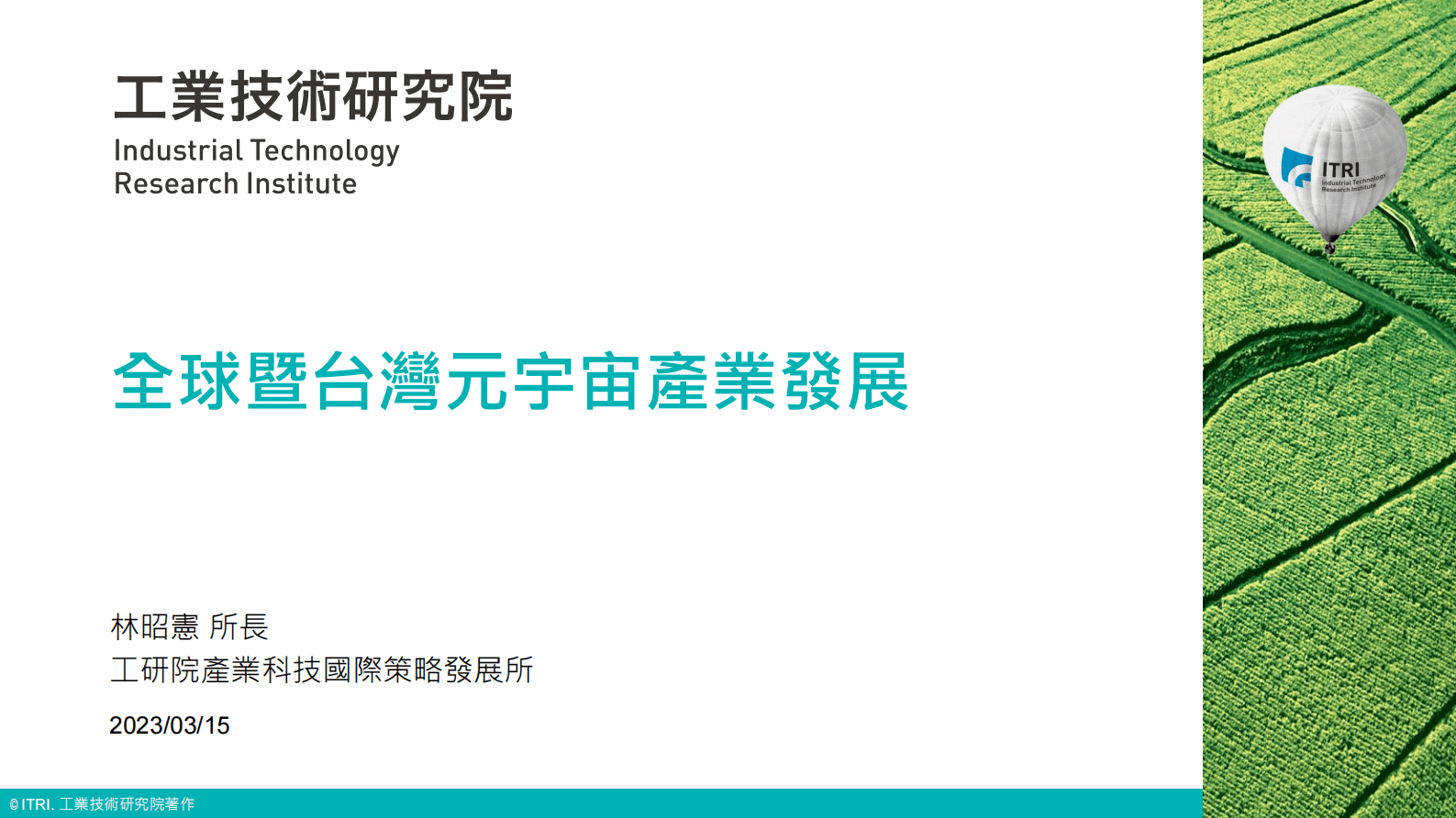 工业技术研究院：全球暨台湾元宇宙产业发展 第1页