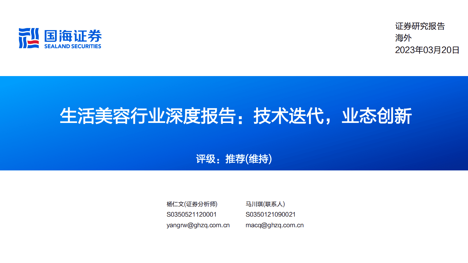 国海证券：生活美容行业深度报告：技术迭代，业态创新 第1页