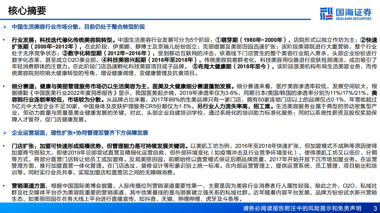 国海证券：生活美容行业深度报告：技术迭代，业态创新 第3页