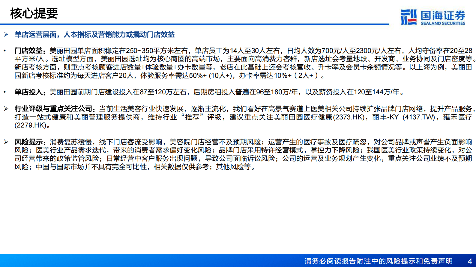 国海证券：生活美容行业深度报告：技术迭代，业态创新 第4页