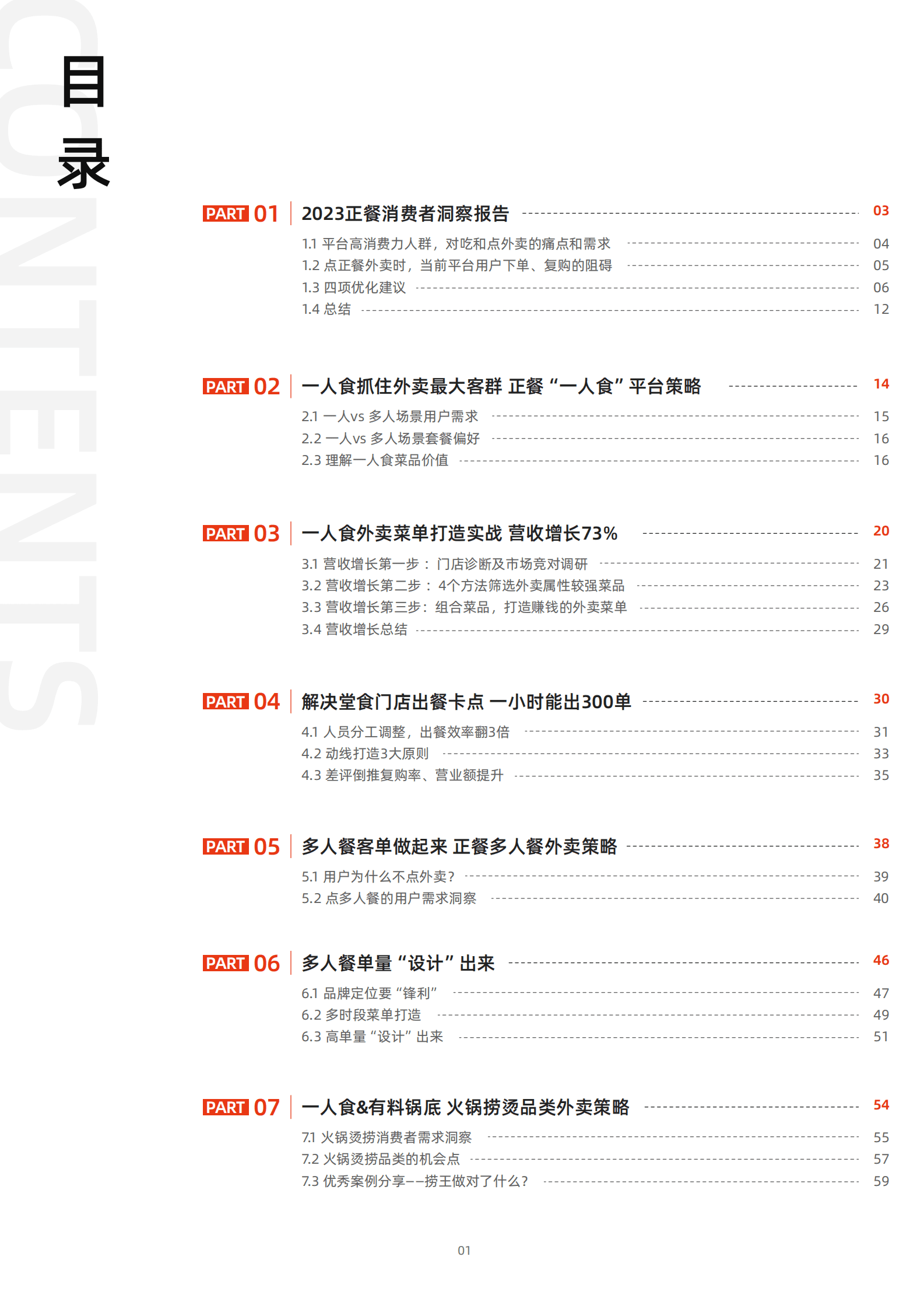 饿了么：2023正餐经营红宝书 第2页
