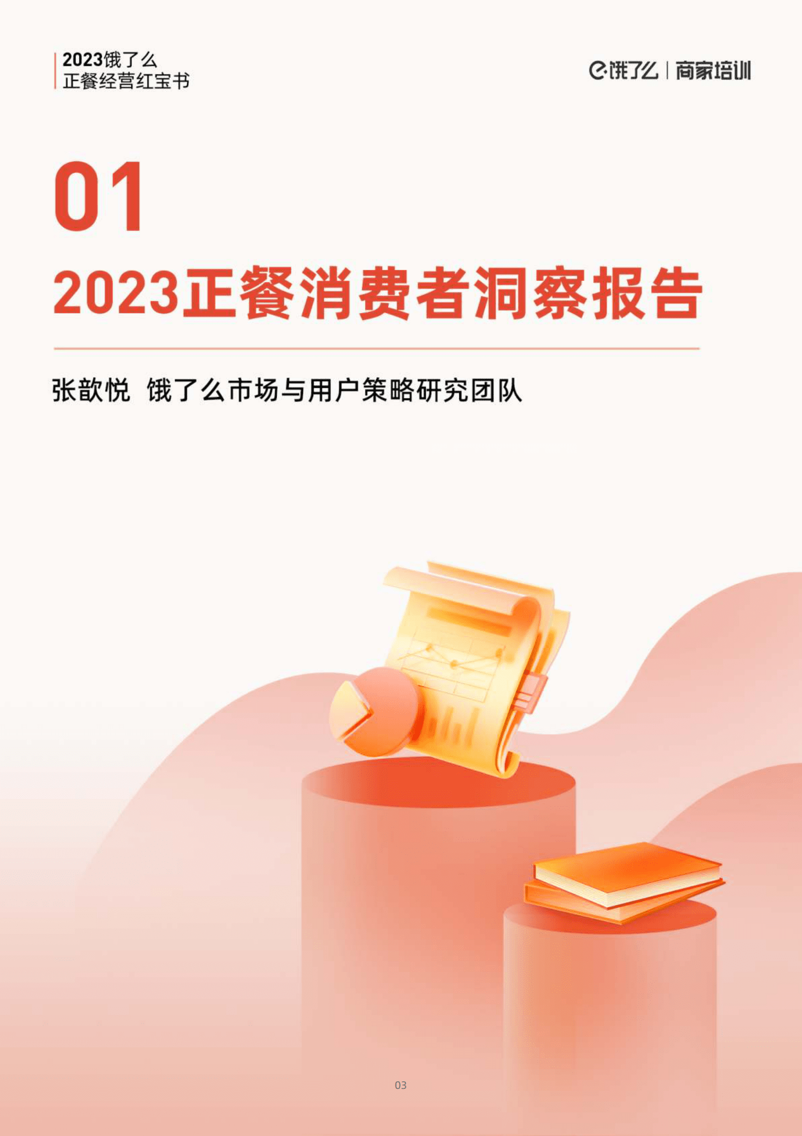 饿了么：2023正餐经营红宝书 第4页