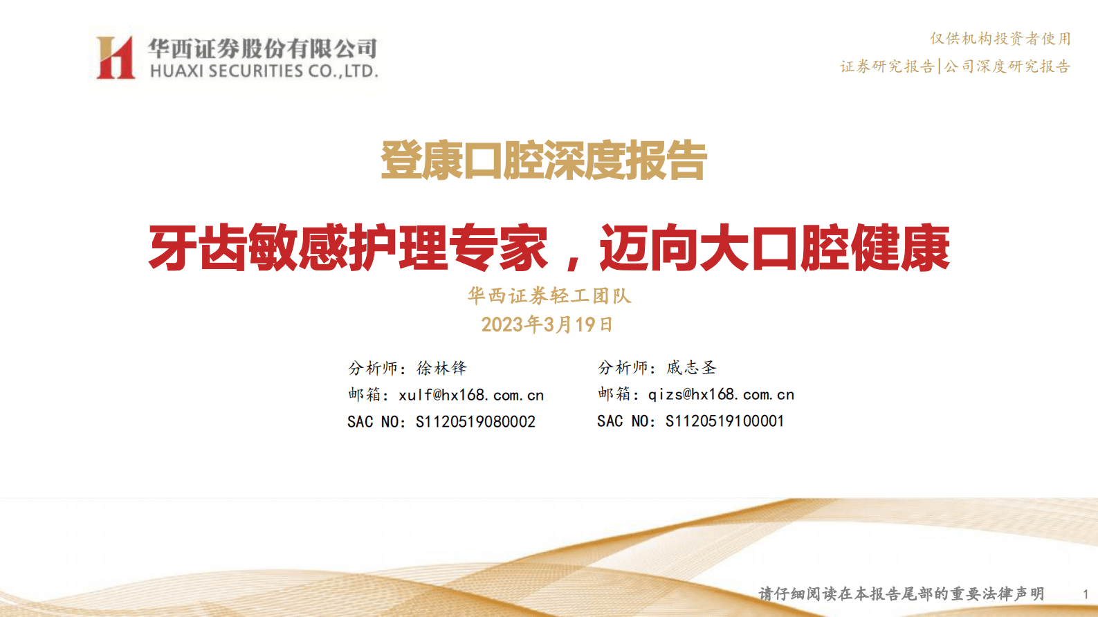 华西证券：登康口腔深度报告：牙齿敏感护理专家，迈向大口腔健康 第1页