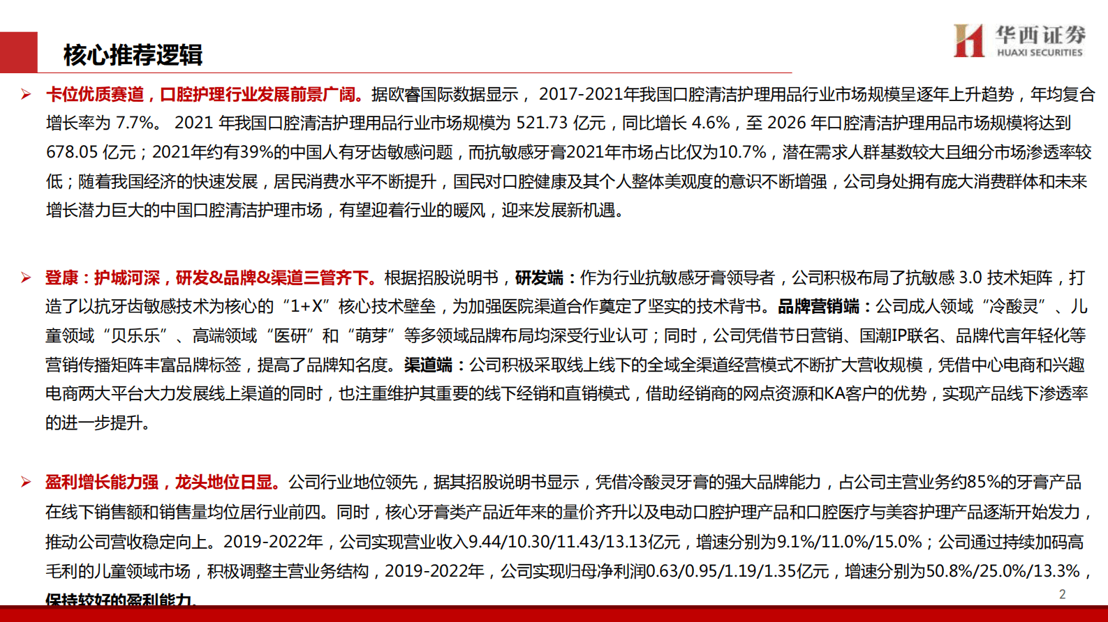 华西证券：登康口腔深度报告：牙齿敏感护理专家，迈向大口腔健康 第2页