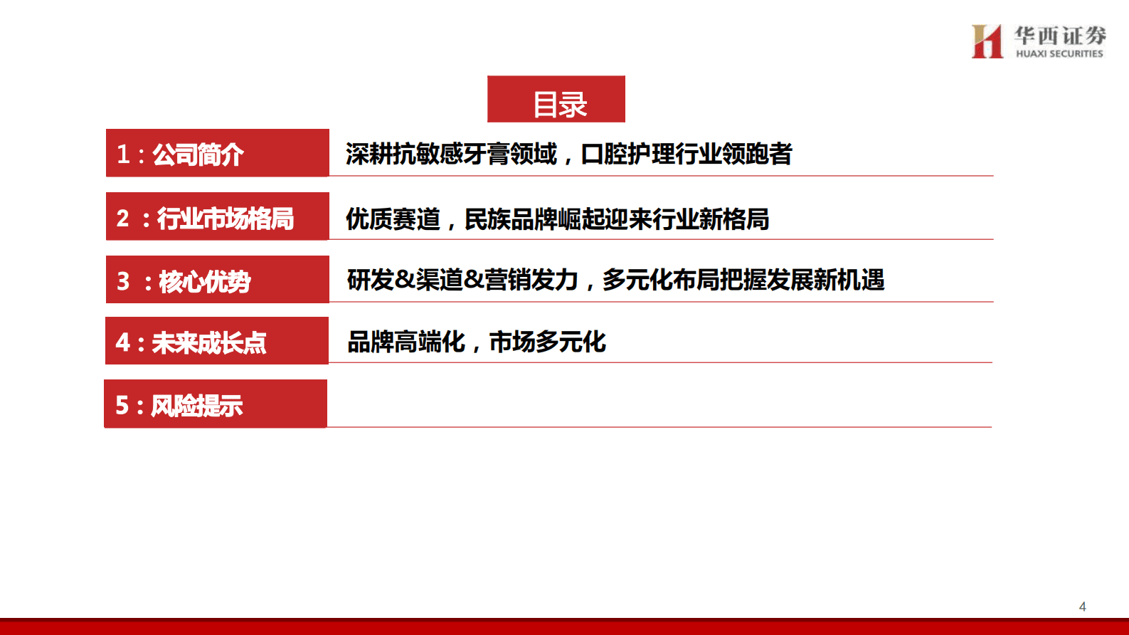 华西证券：登康口腔深度报告：牙齿敏感护理专家，迈向大口腔健康 第4页