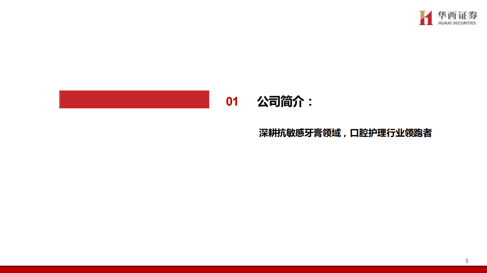 华西证券：登康口腔深度报告：牙齿敏感护理专家，迈向大口腔健康 第5页