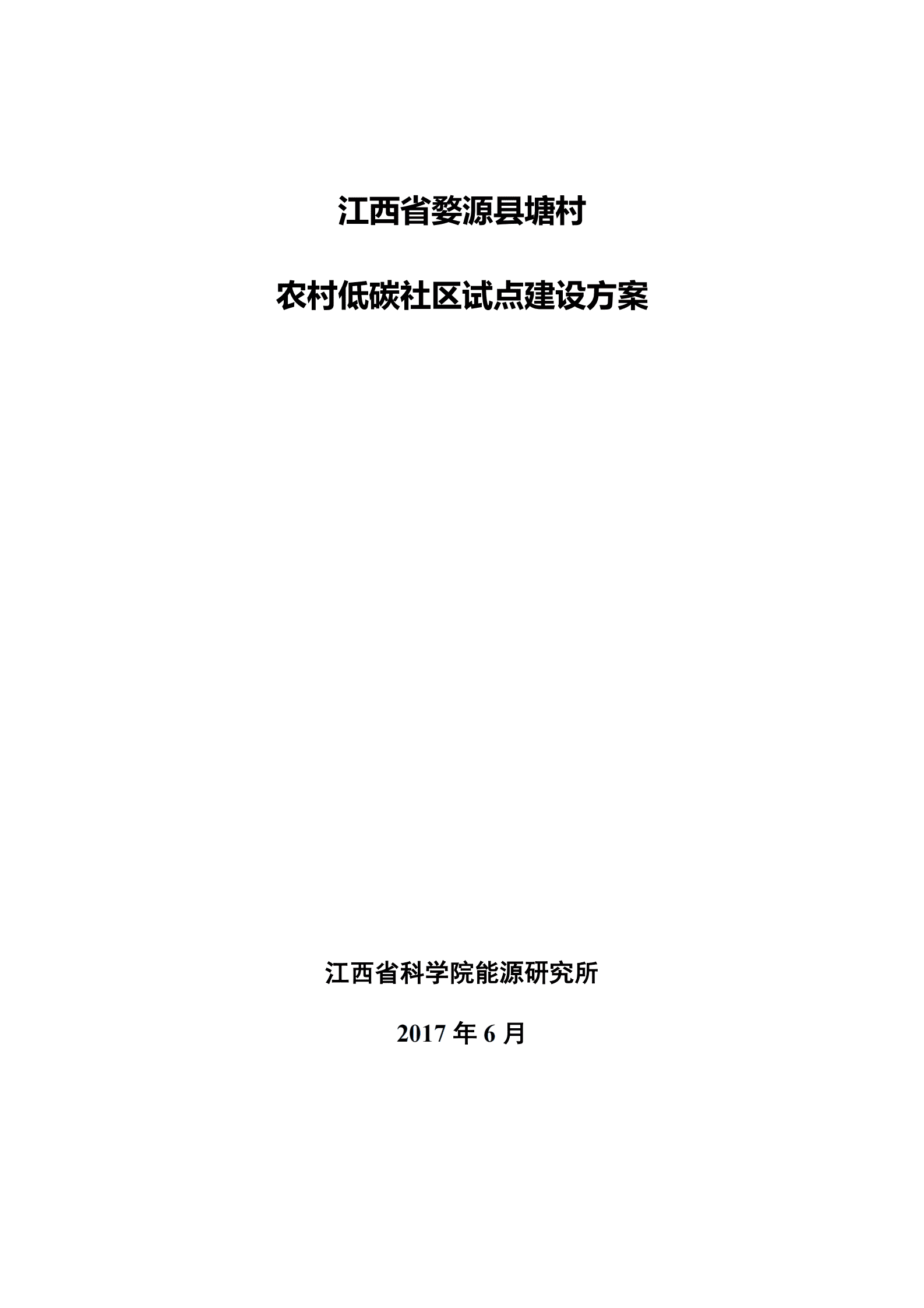 江西能源研究所：江西省婺源县塘村农村低碳社区试点建设方案 第1页