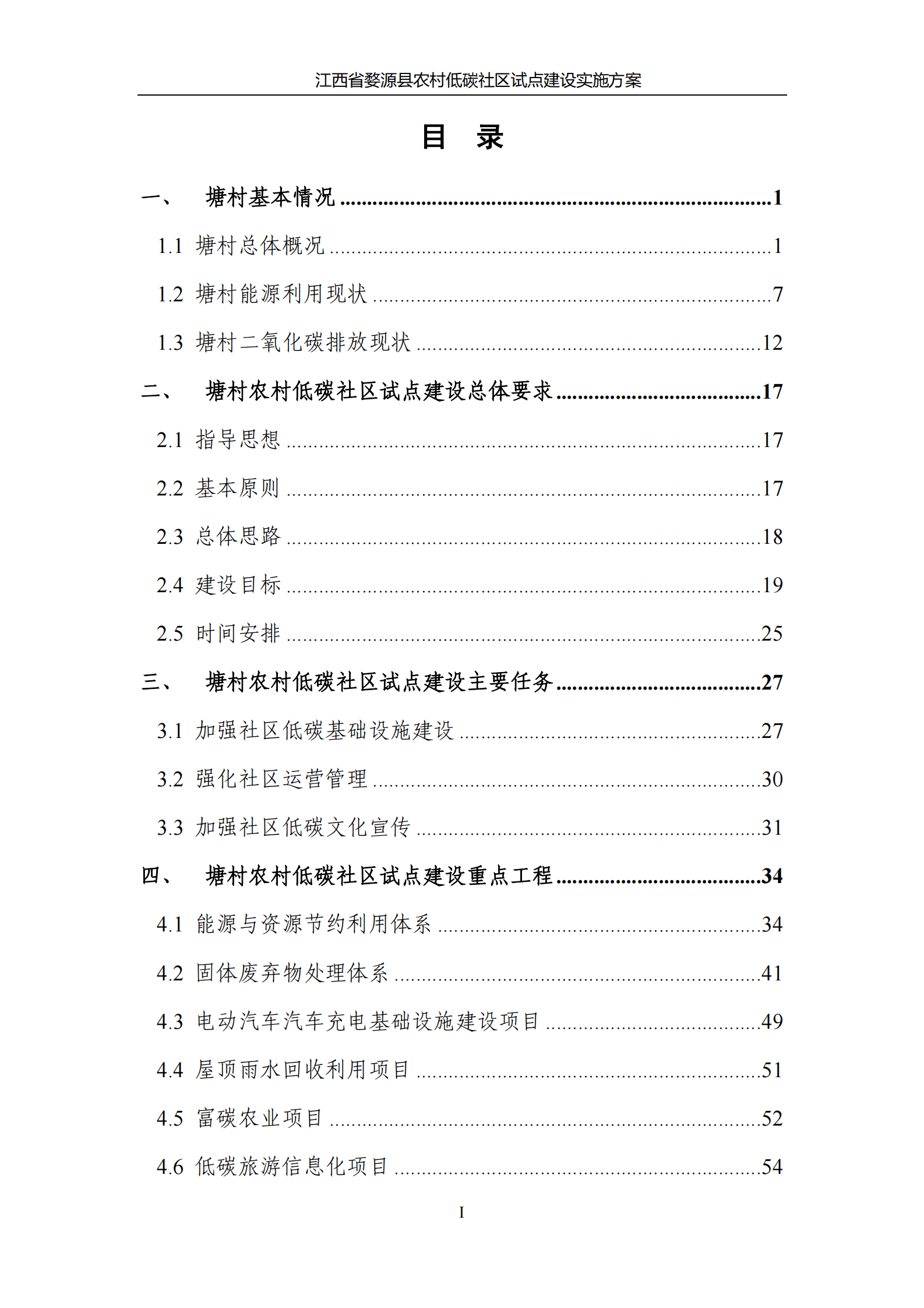 江西能源研究所：江西省婺源县塘村农村低碳社区试点建设方案 第5页