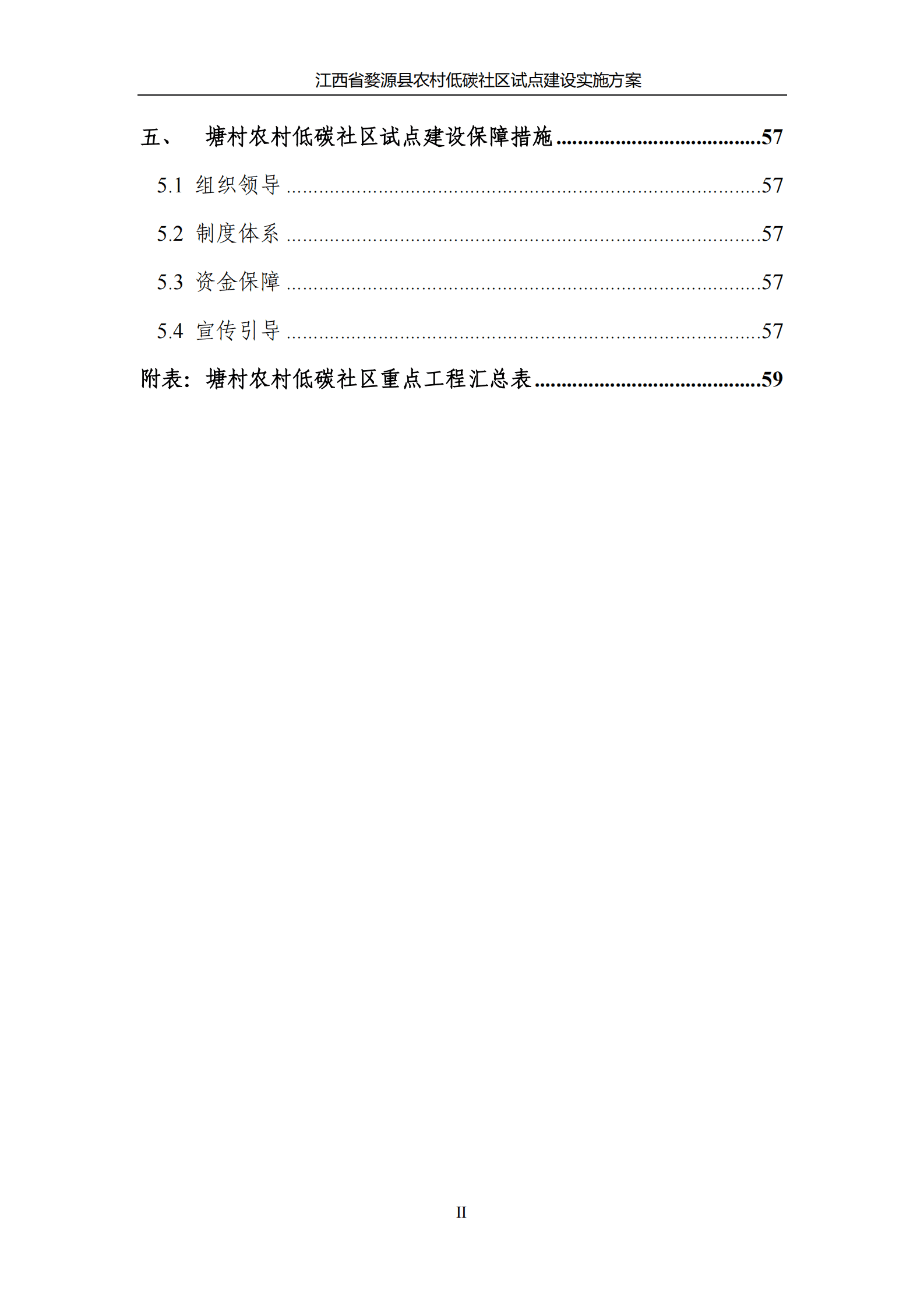江西能源研究所：江西省婺源县塘村农村低碳社区试点建设方案 第6页
