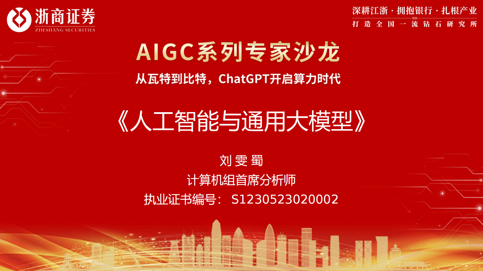 刘雯蜀：ChatGPT沙龙演讲：人工智能与通用大模型 第1页