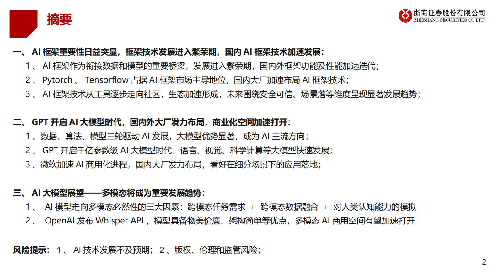 刘雯蜀：ChatGPT沙龙演讲：人工智能与通用大模型 第2页