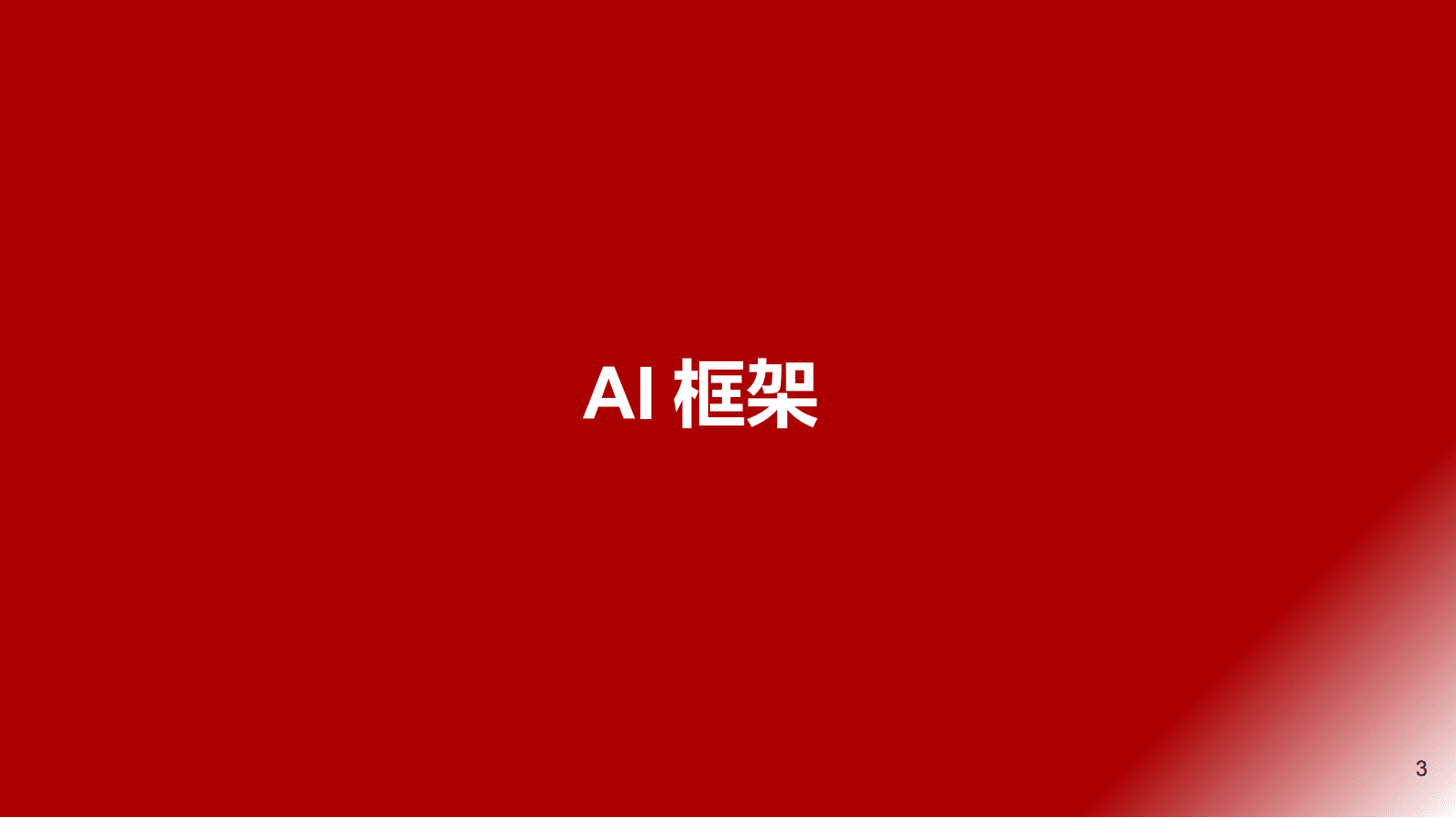 刘雯蜀：ChatGPT沙龙演讲：人工智能与通用大模型 第3页