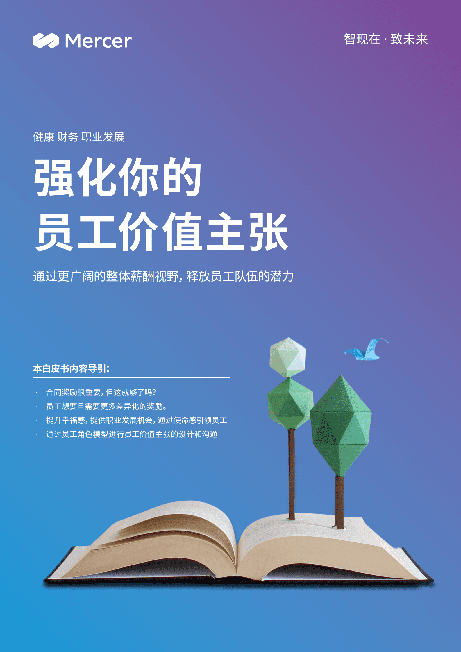 美世：强化你的员工价值主张 第1页