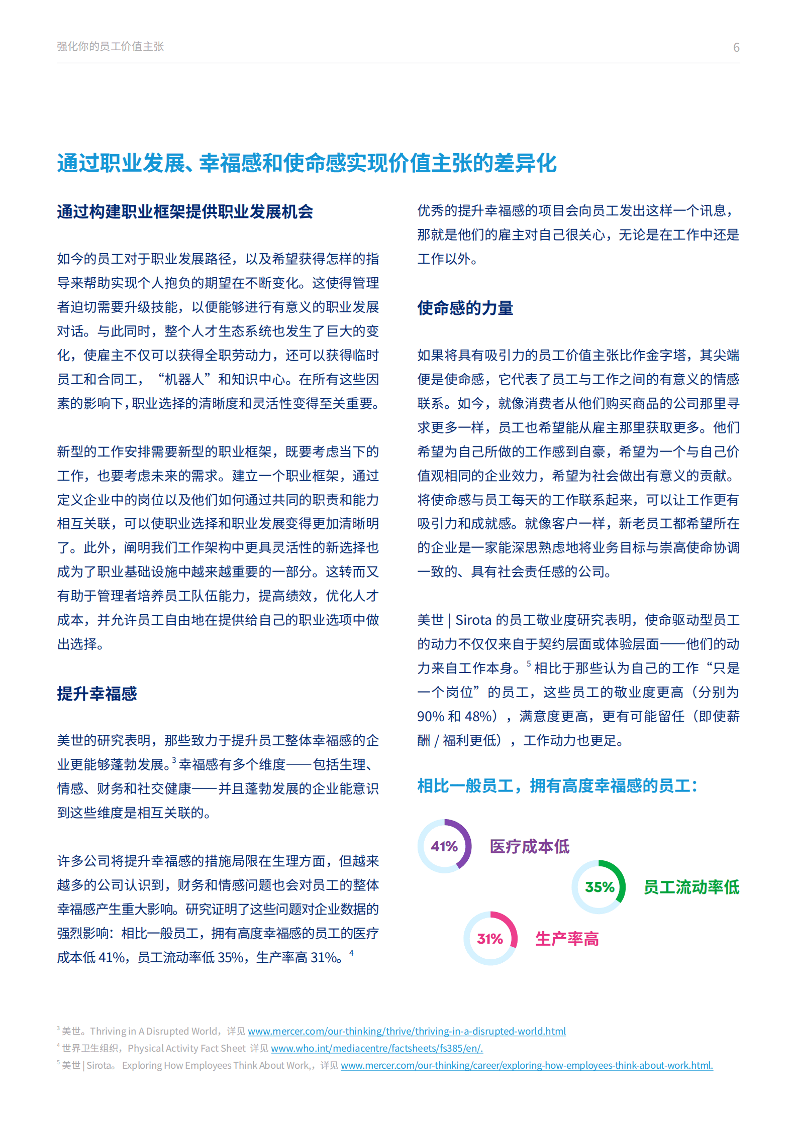 美世：强化你的员工价值主张 第6页