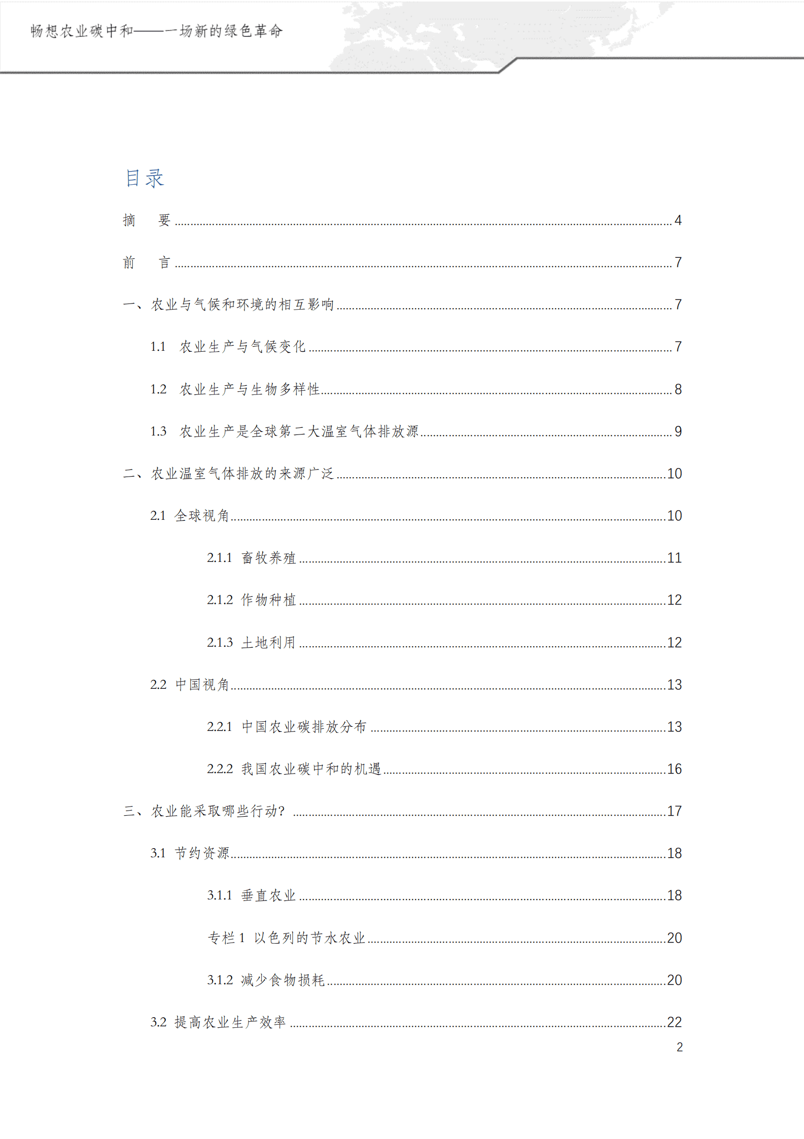 绿色创新发展中心：畅想农业碳中和&mdash;&mdash;一场新的绿色革命 第2页