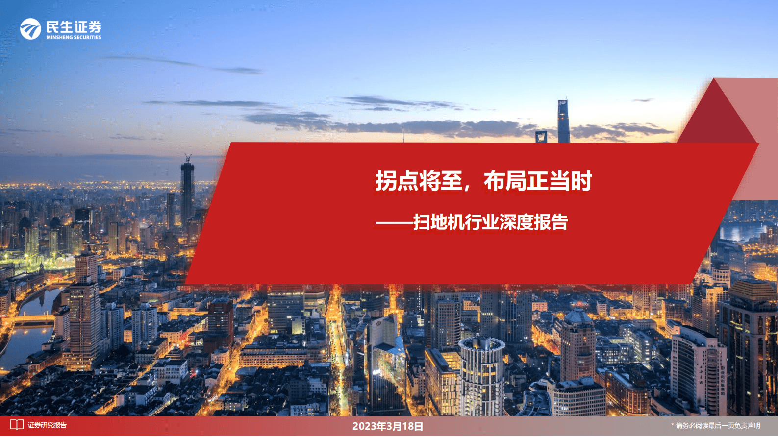 民生证券：扫地机行业深度报告：拐点将至，布局正当时 第1页